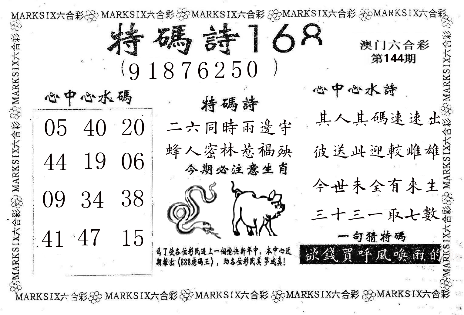 特码诗168 第144期