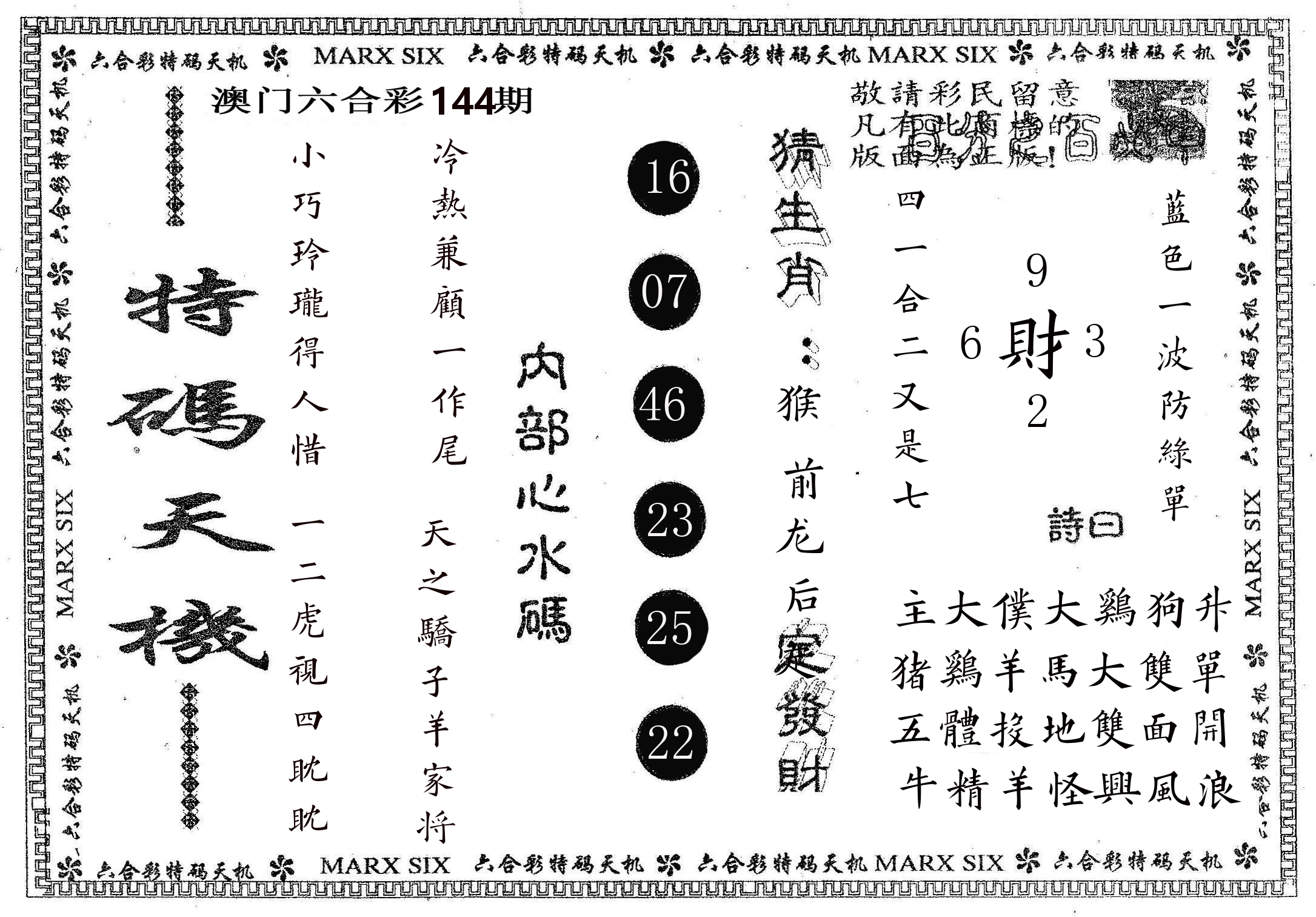 特码天机 第144期
