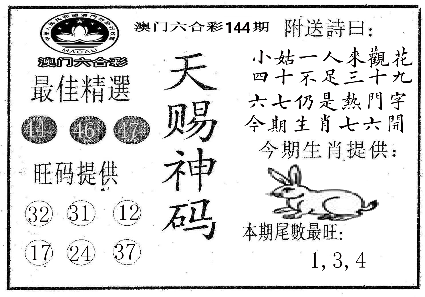 天赐神码 第144期