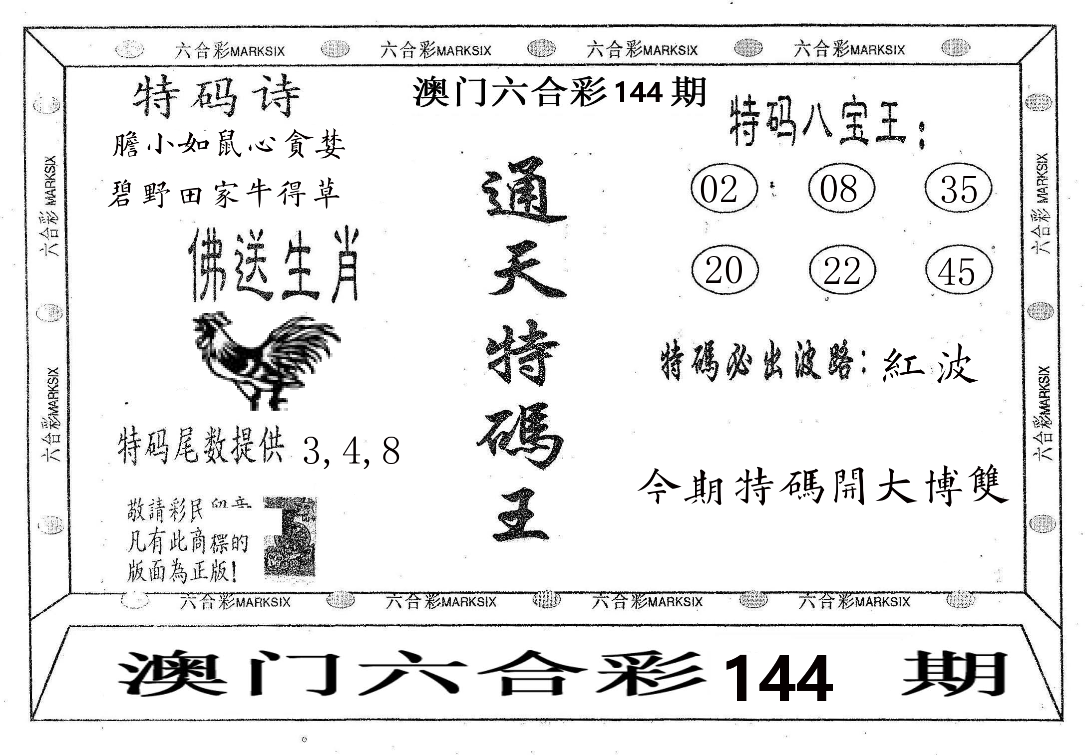 通天特码王 第144期