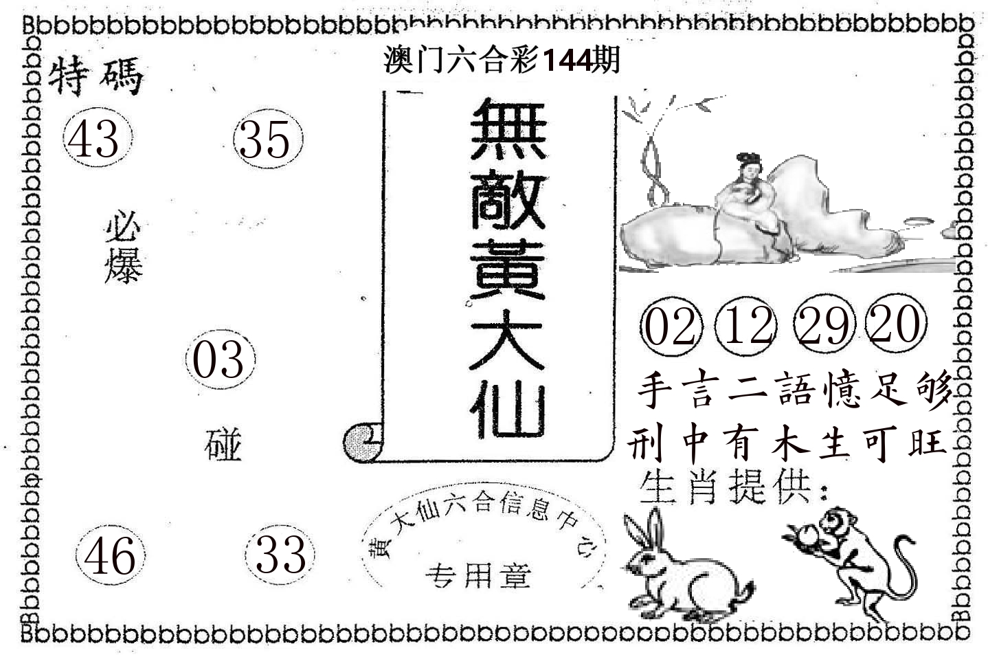 无敌黄大仙 第144期