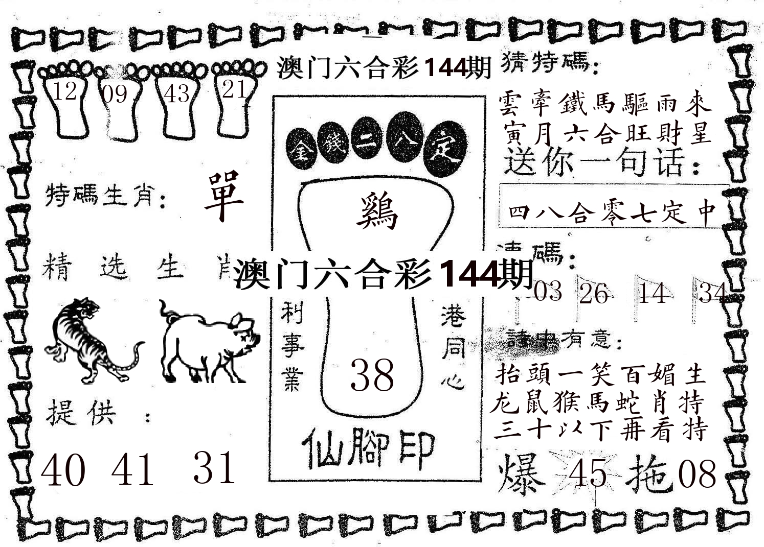 仙脚印 第144期