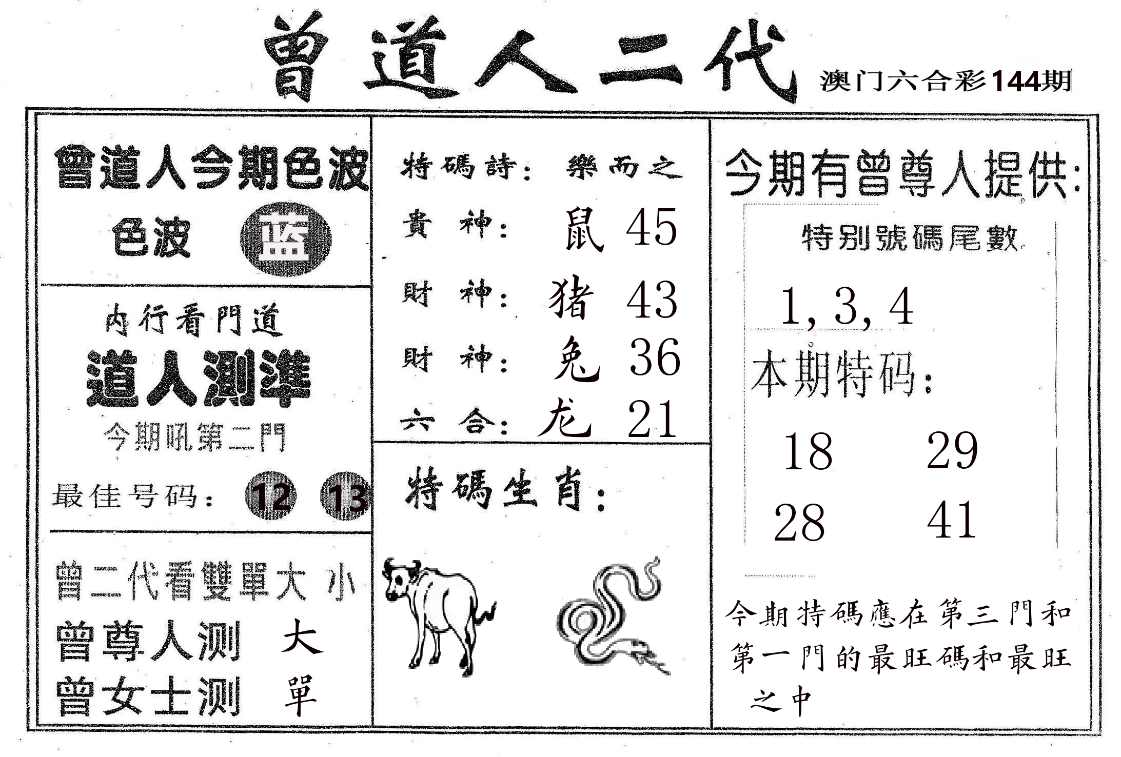 曾二代 第144期
