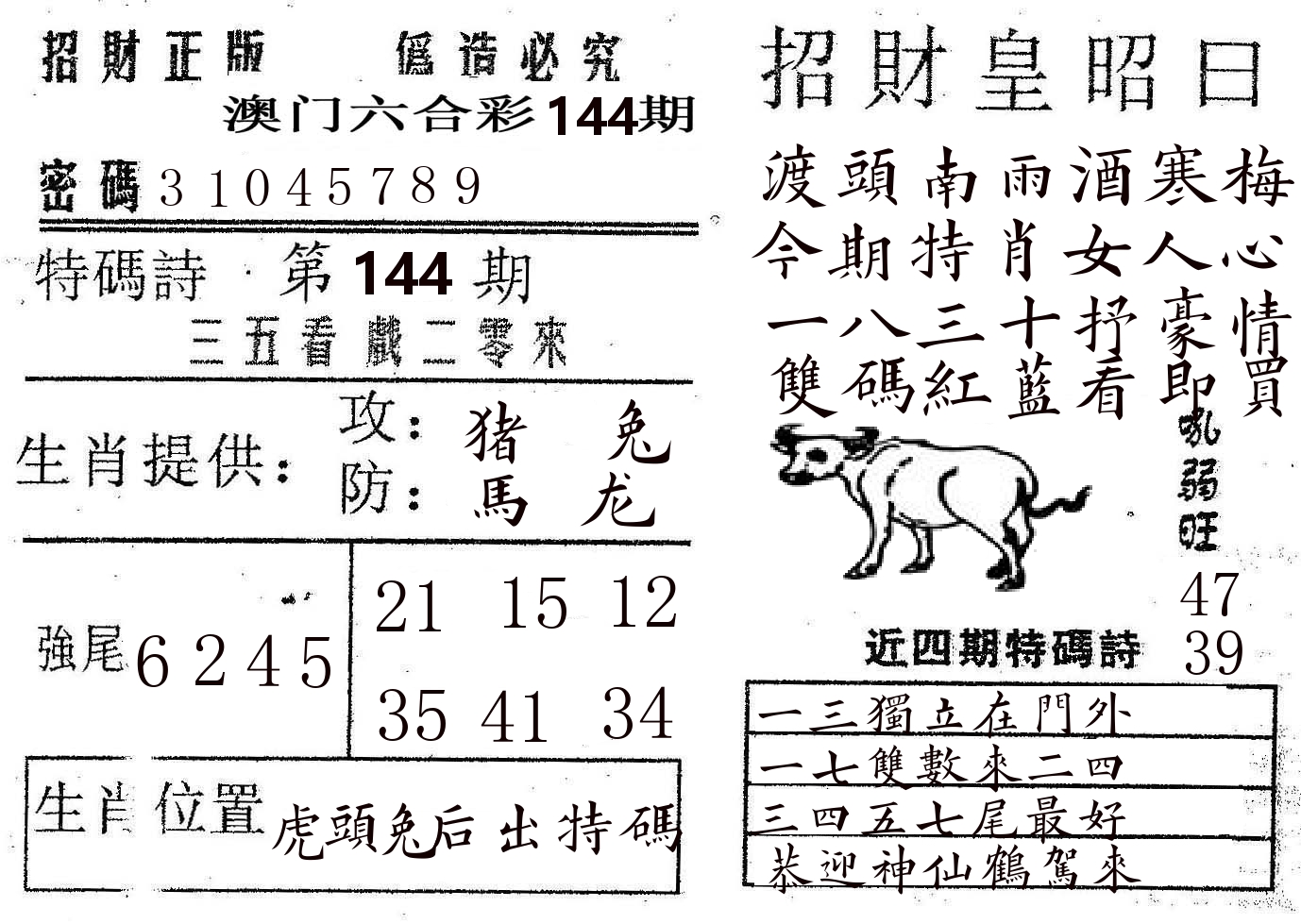 招财皇 第144期