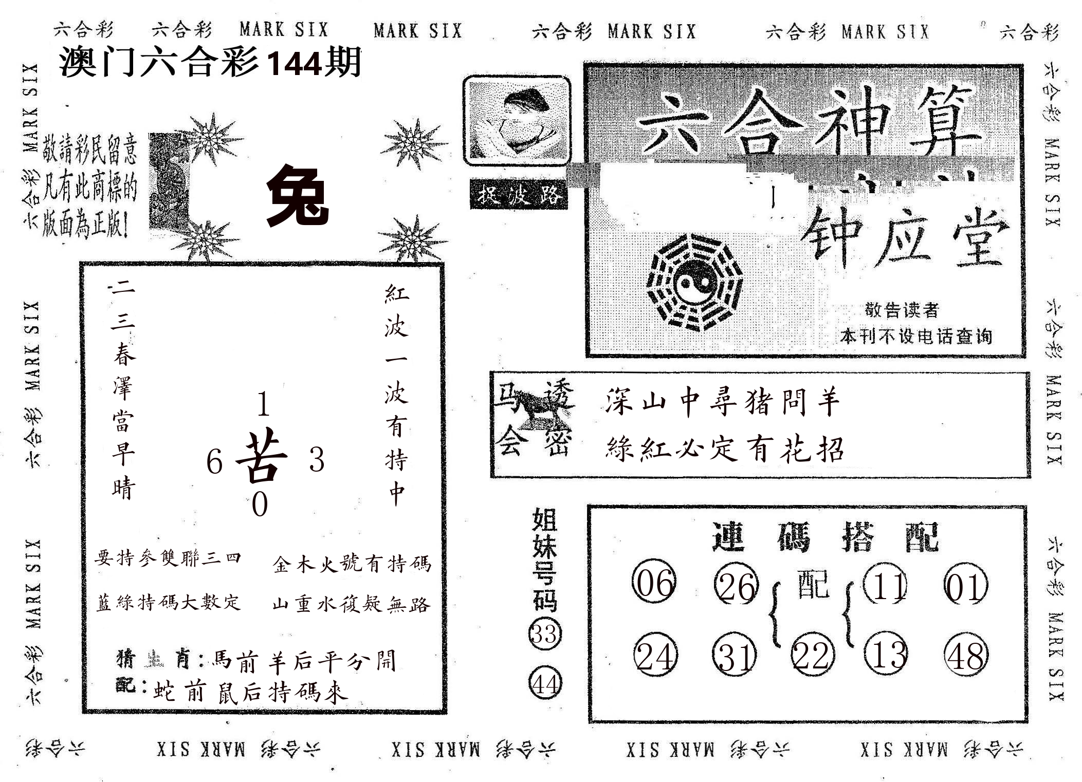 钟应堂 第144期