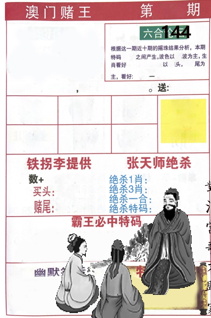 澳门堵王 第144期