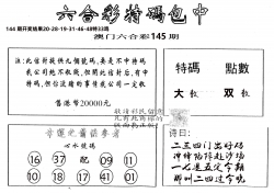 另版2000包中特 第145期