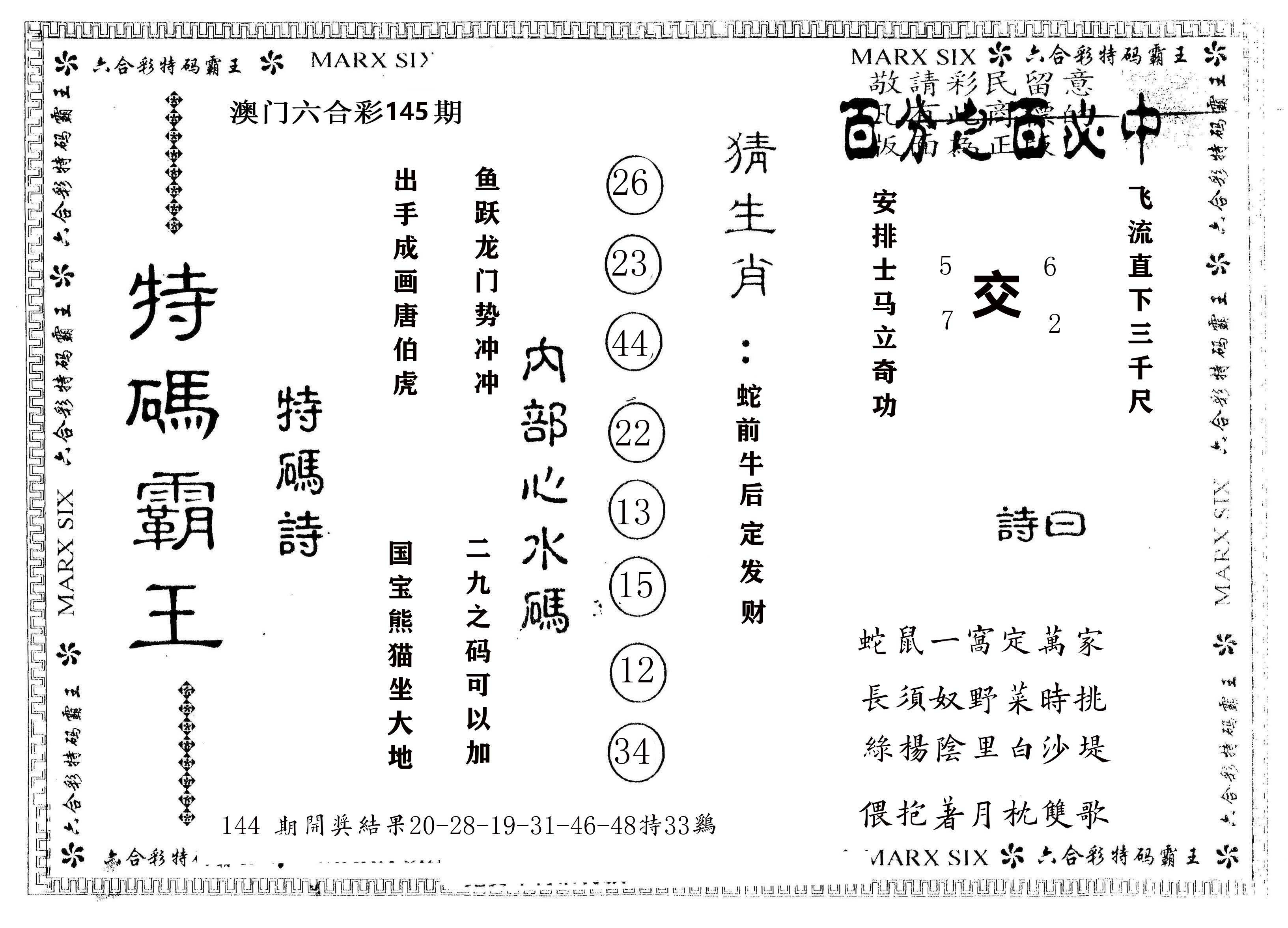 另版特码霸王 第145期