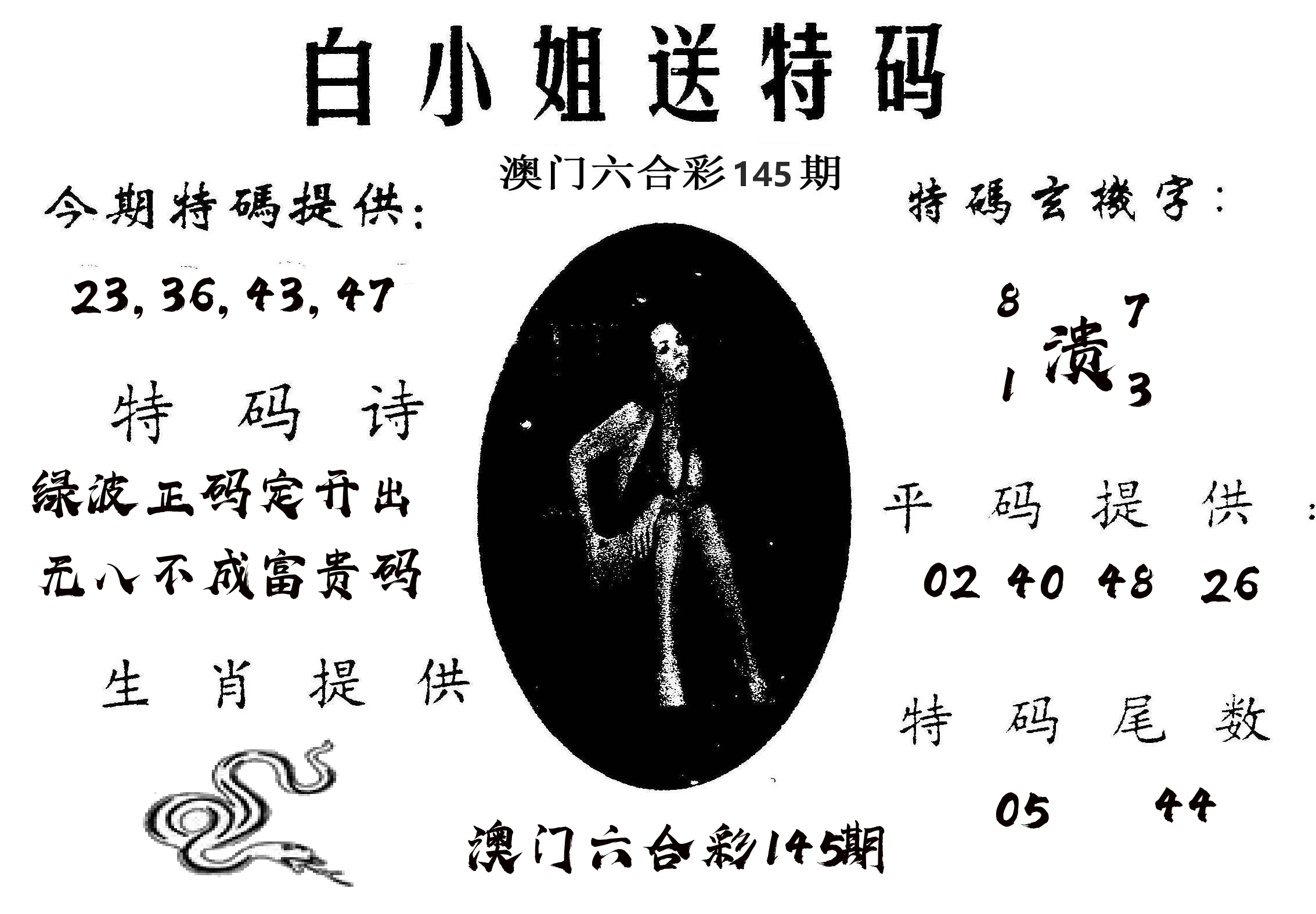 白姐送特 第145期