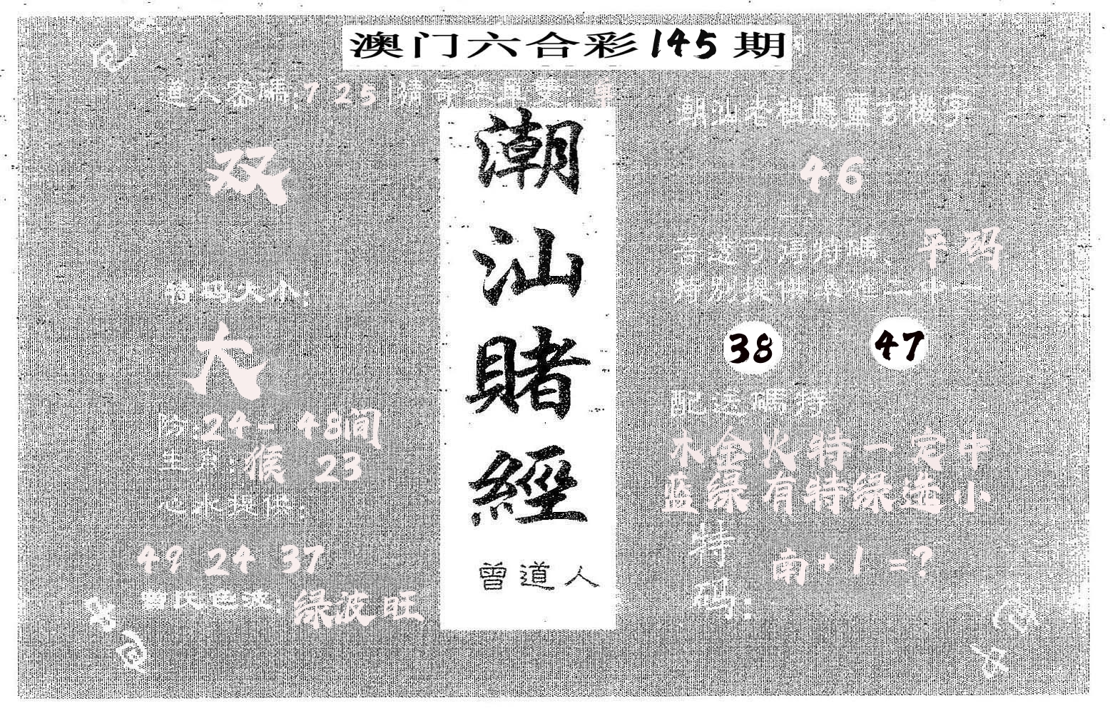 潮汕赌经 第145期