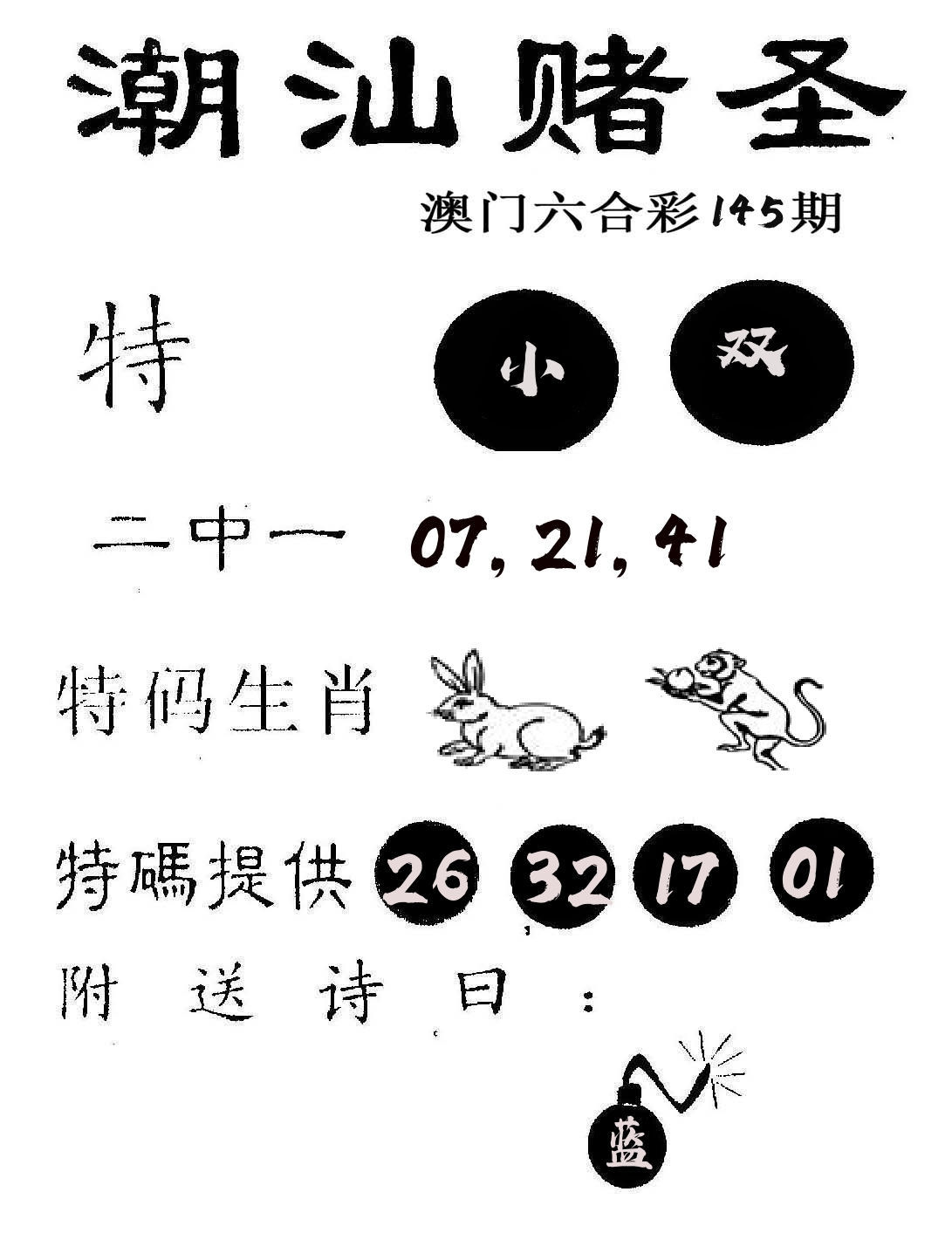 潮汕赌圣 第145期