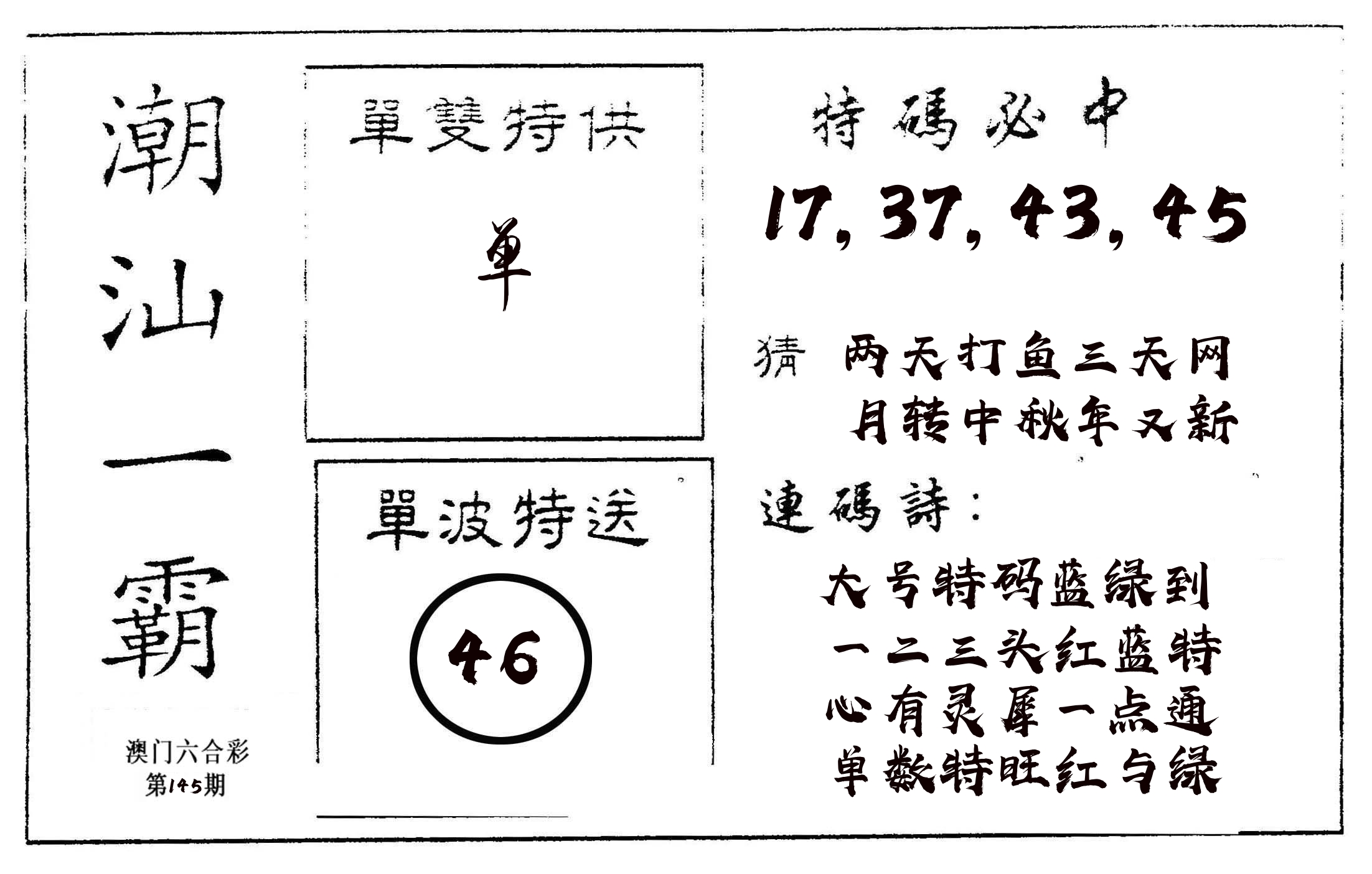 潮汕一霸A 第145期