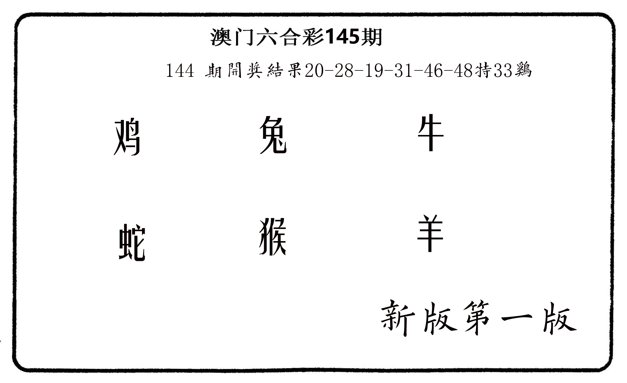 六肖中特 第145期