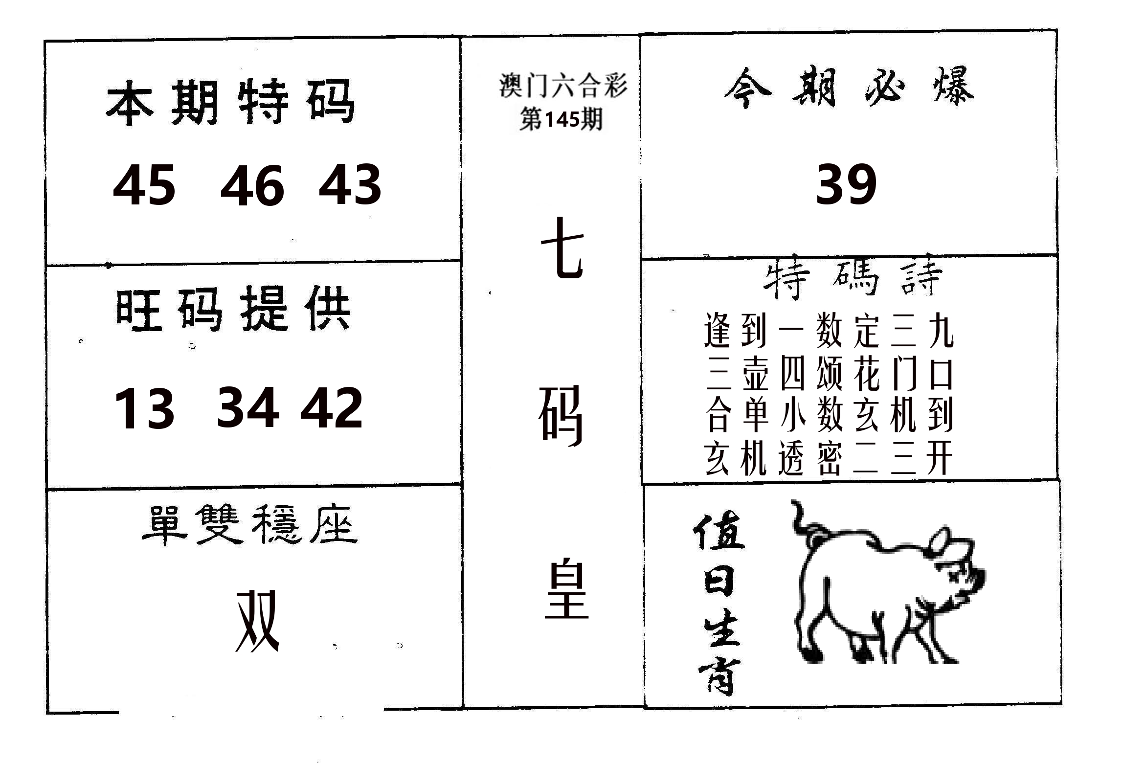 七码皇 第145期