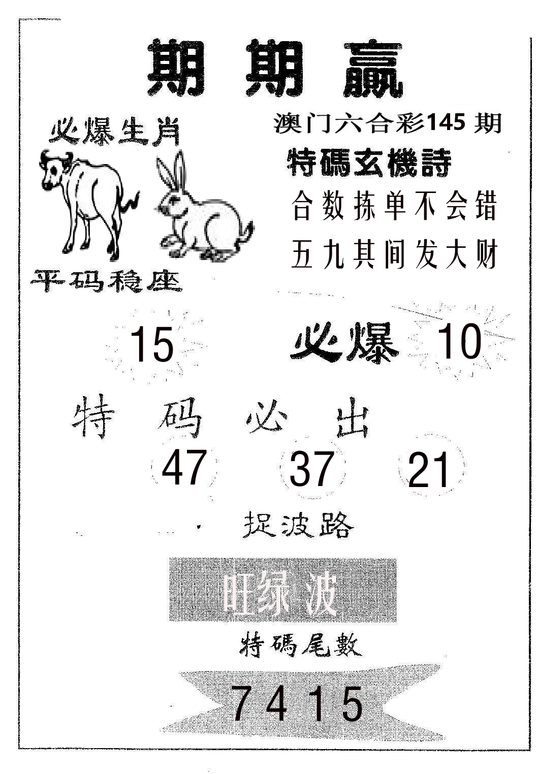 期期赢 第145期