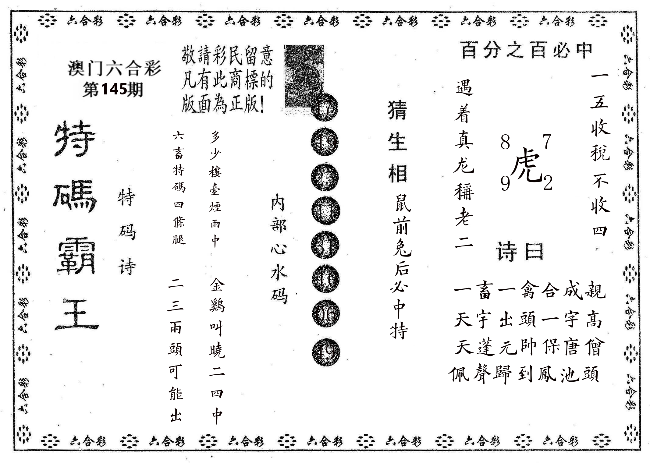 特码霸王A 第145期