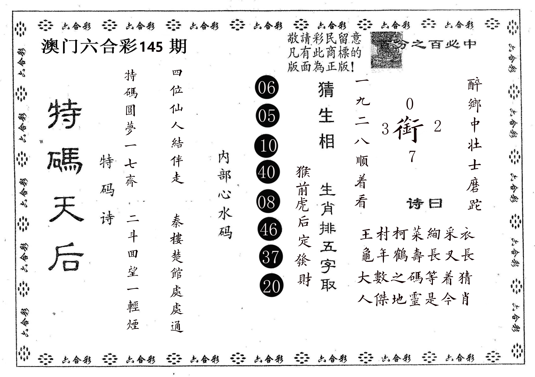 特码天后A 第145期