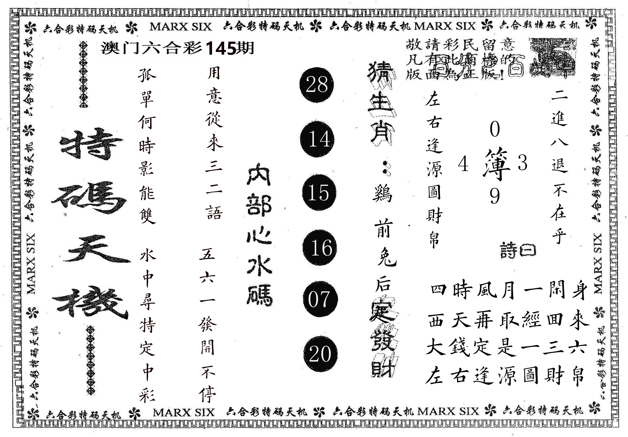 特码天机 第145期