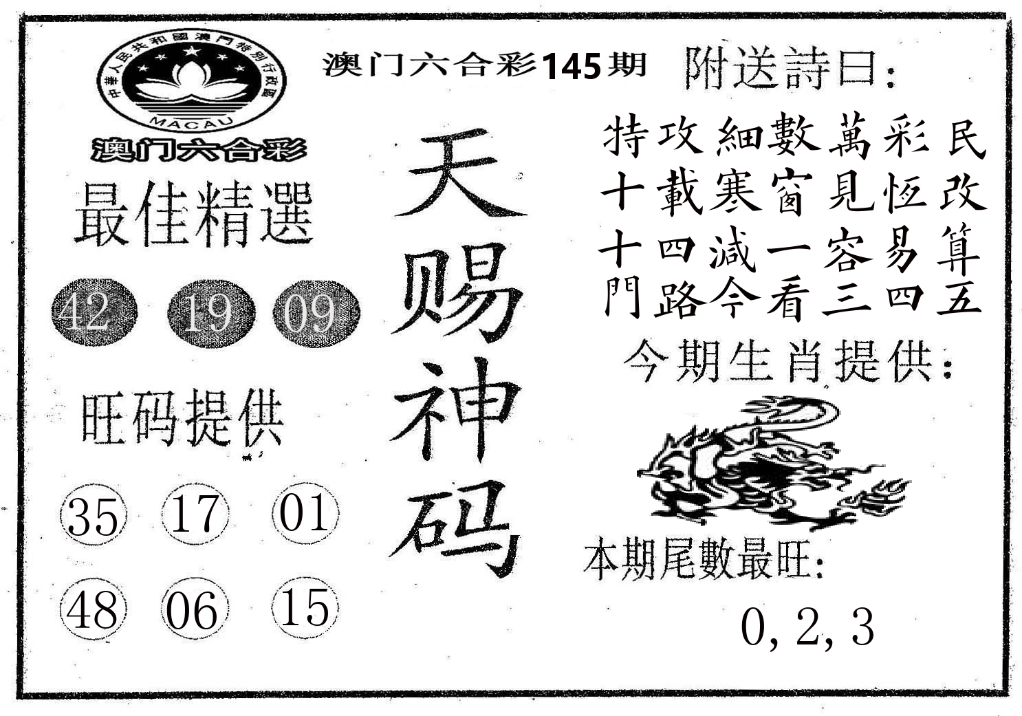 天赐神码 第145期