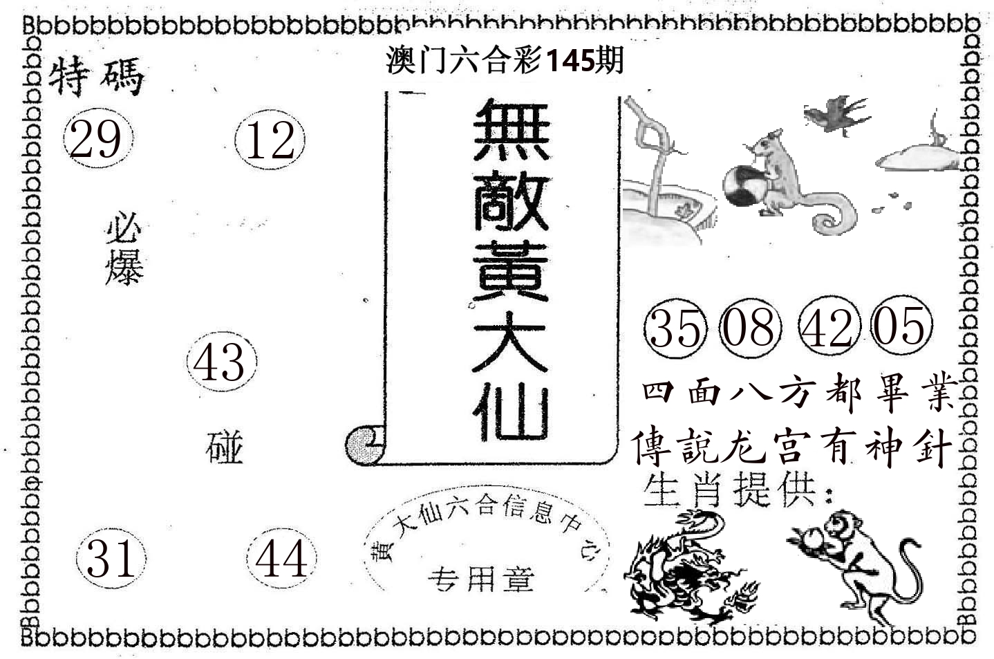 无敌黄大仙 第145期