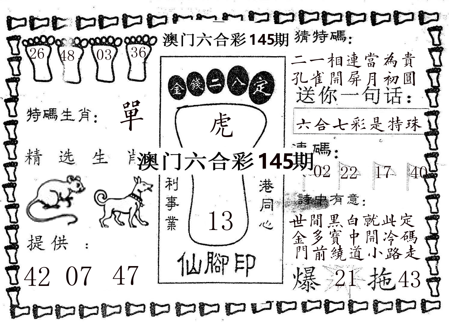 仙脚印 第145期
