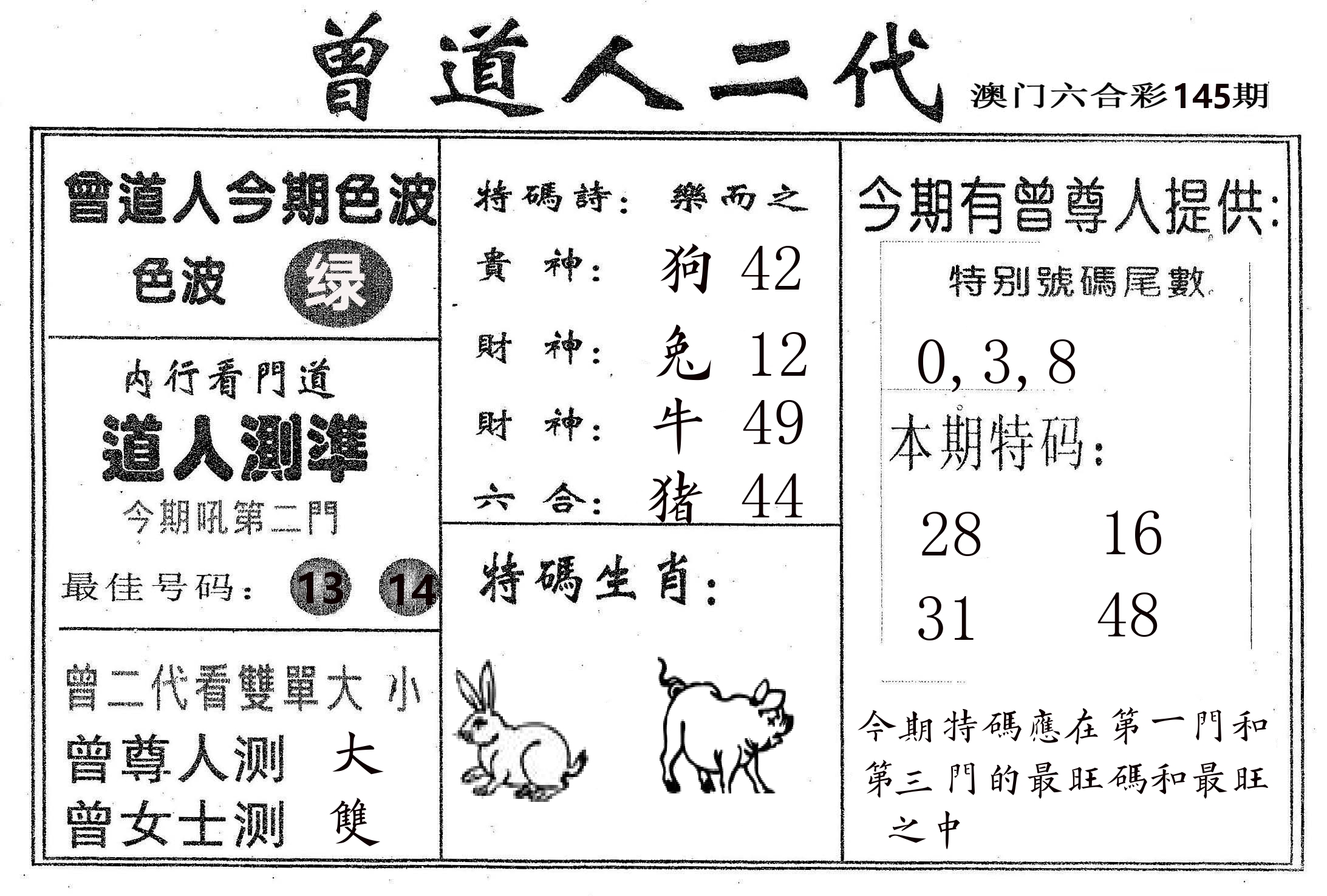 曾二代 第145期