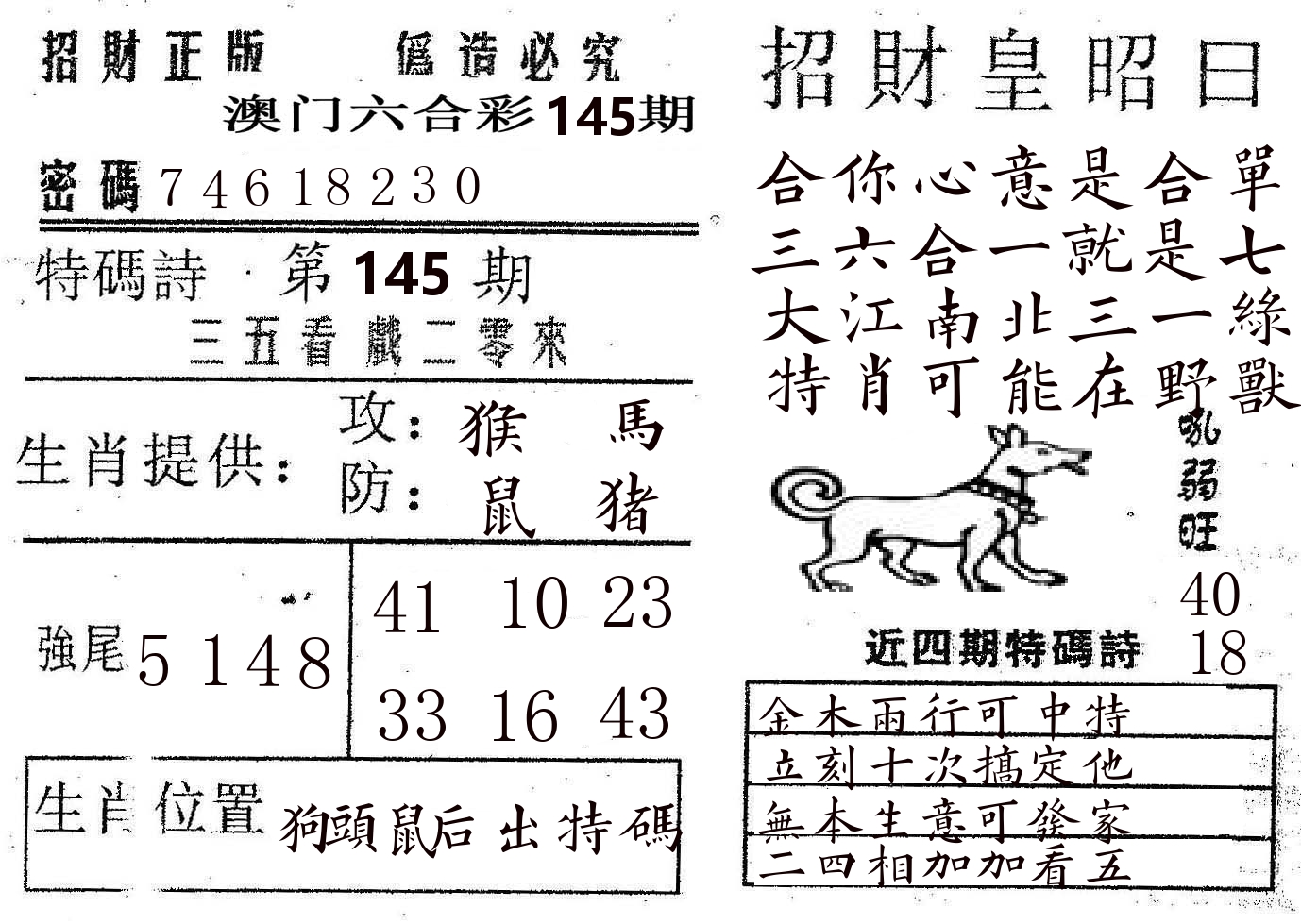 招财皇 第145期