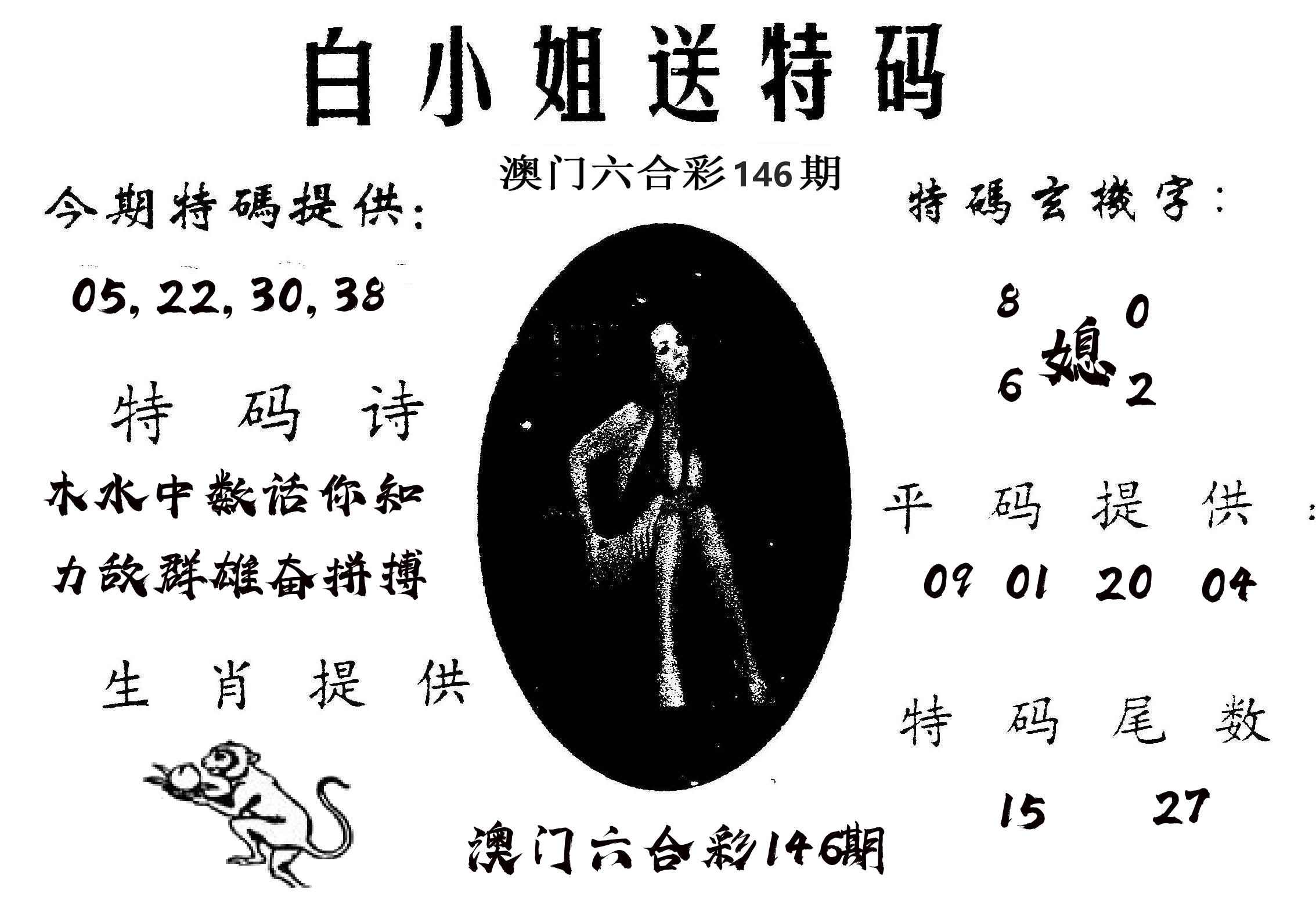 白姐送特 第146期