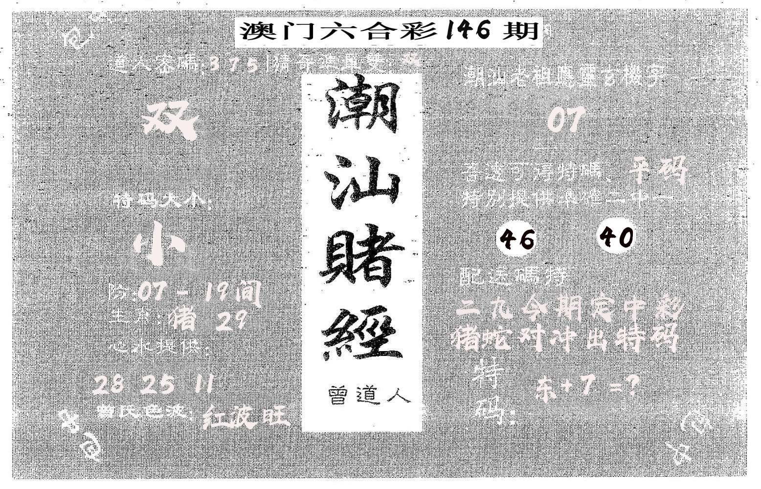 潮汕赌经 第146期
