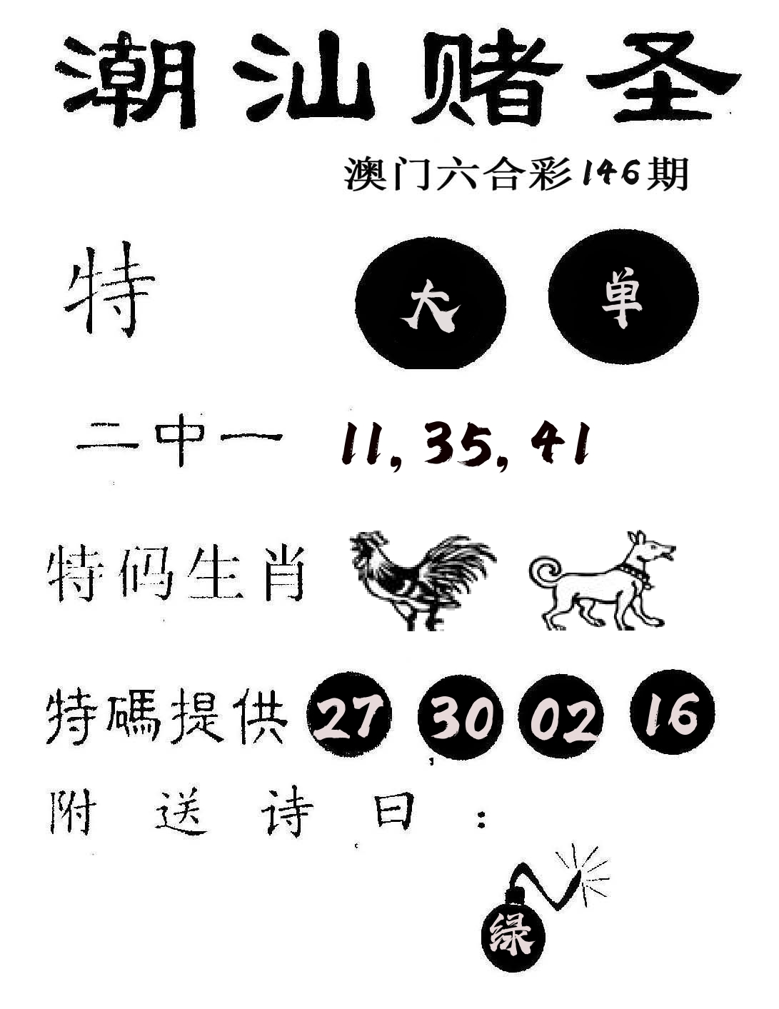 潮汕赌圣 第146期