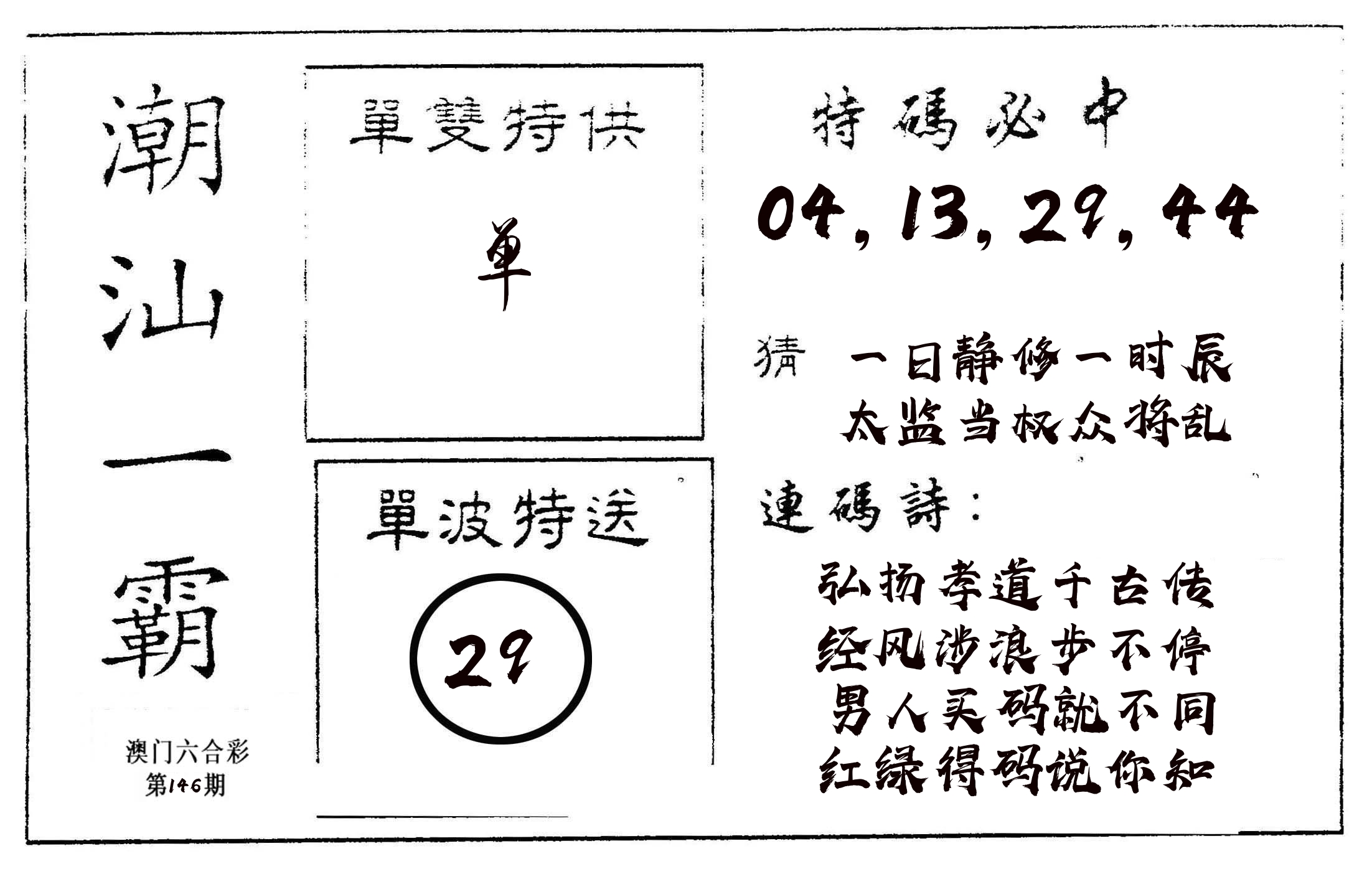 潮汕一霸A 第146期