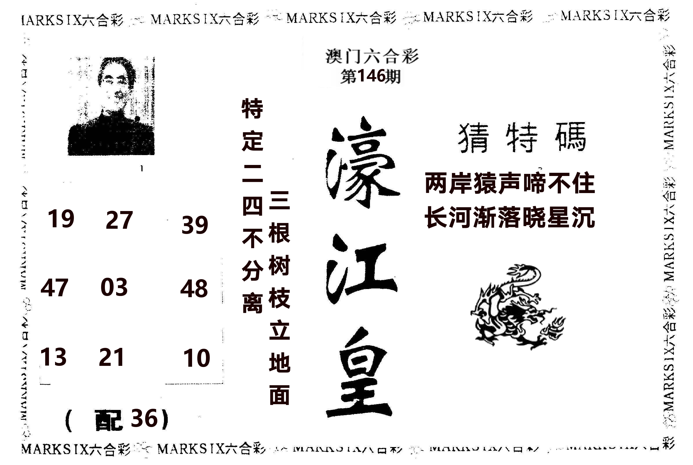 濠江皇 第146期