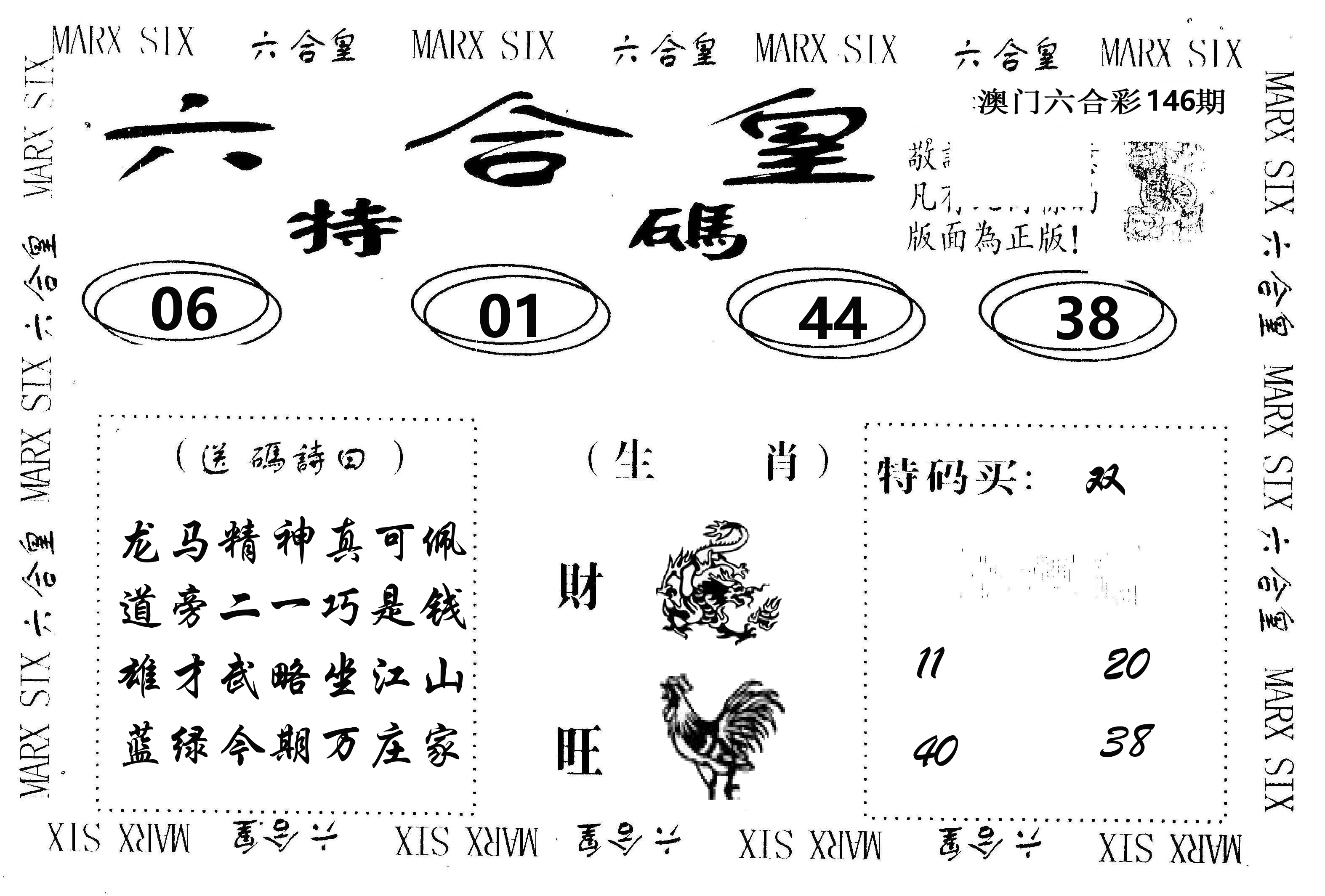 六合皇 第146期