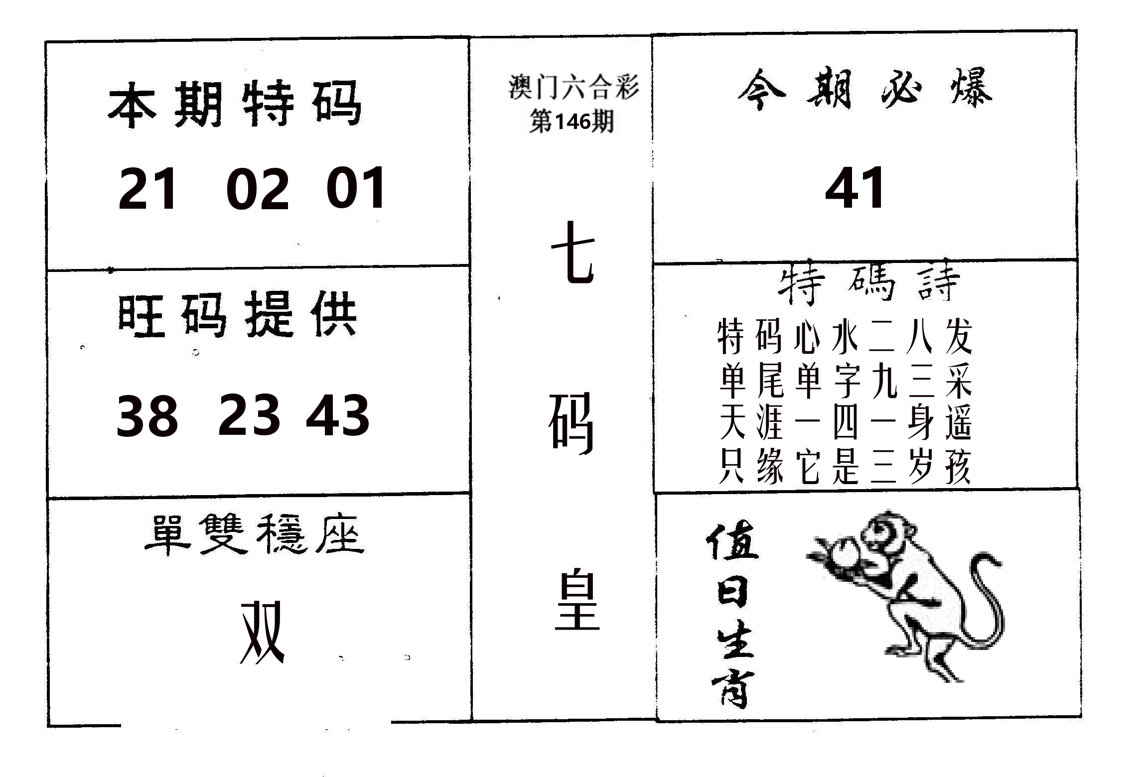 七码皇 第146期