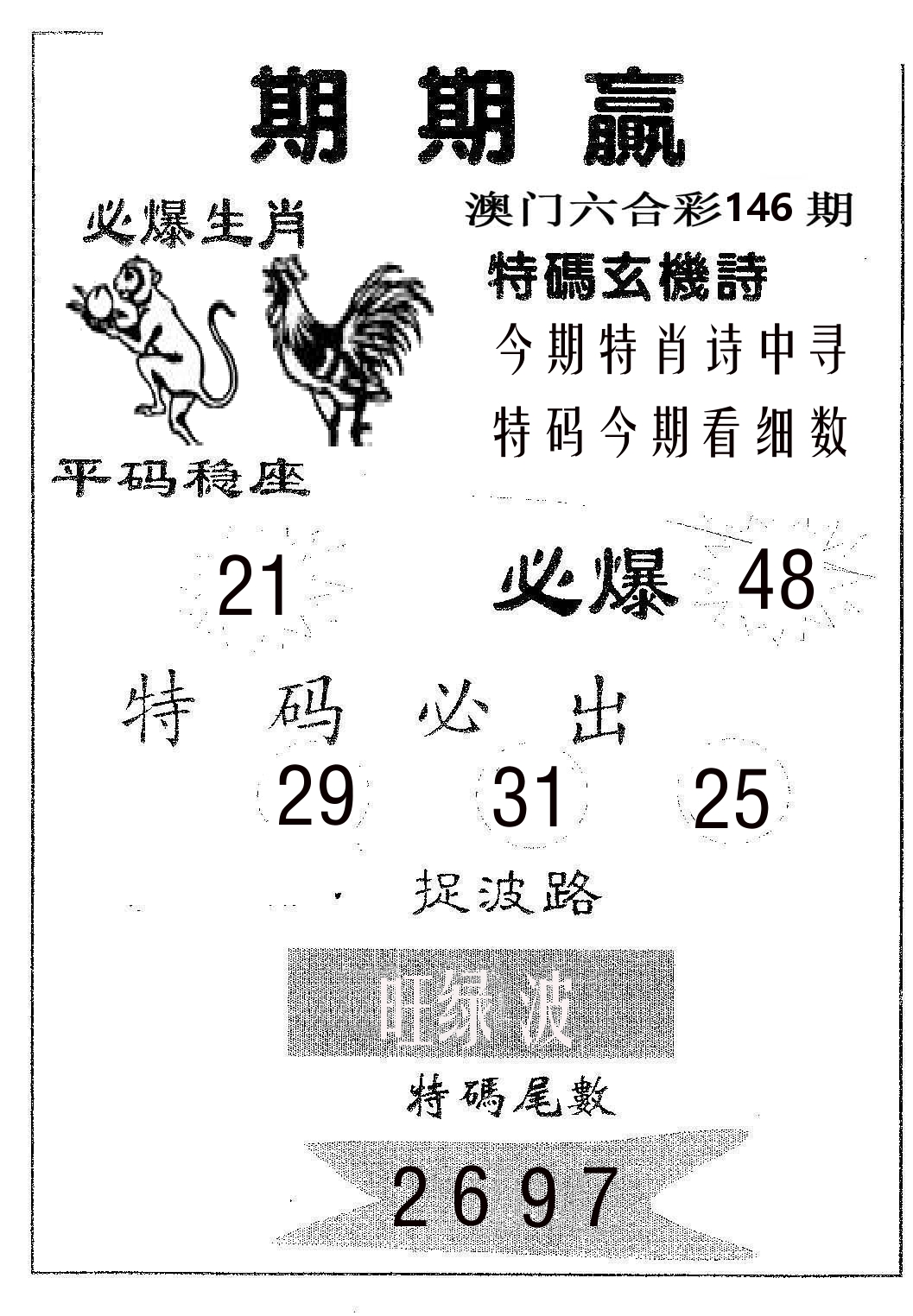 期期赢 第146期