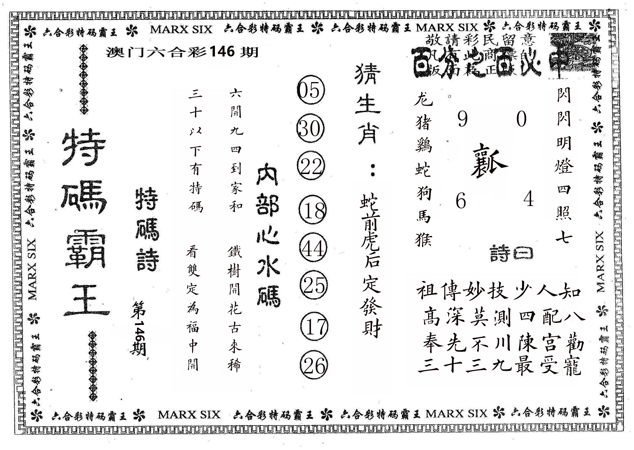 特码霸王B 第146期