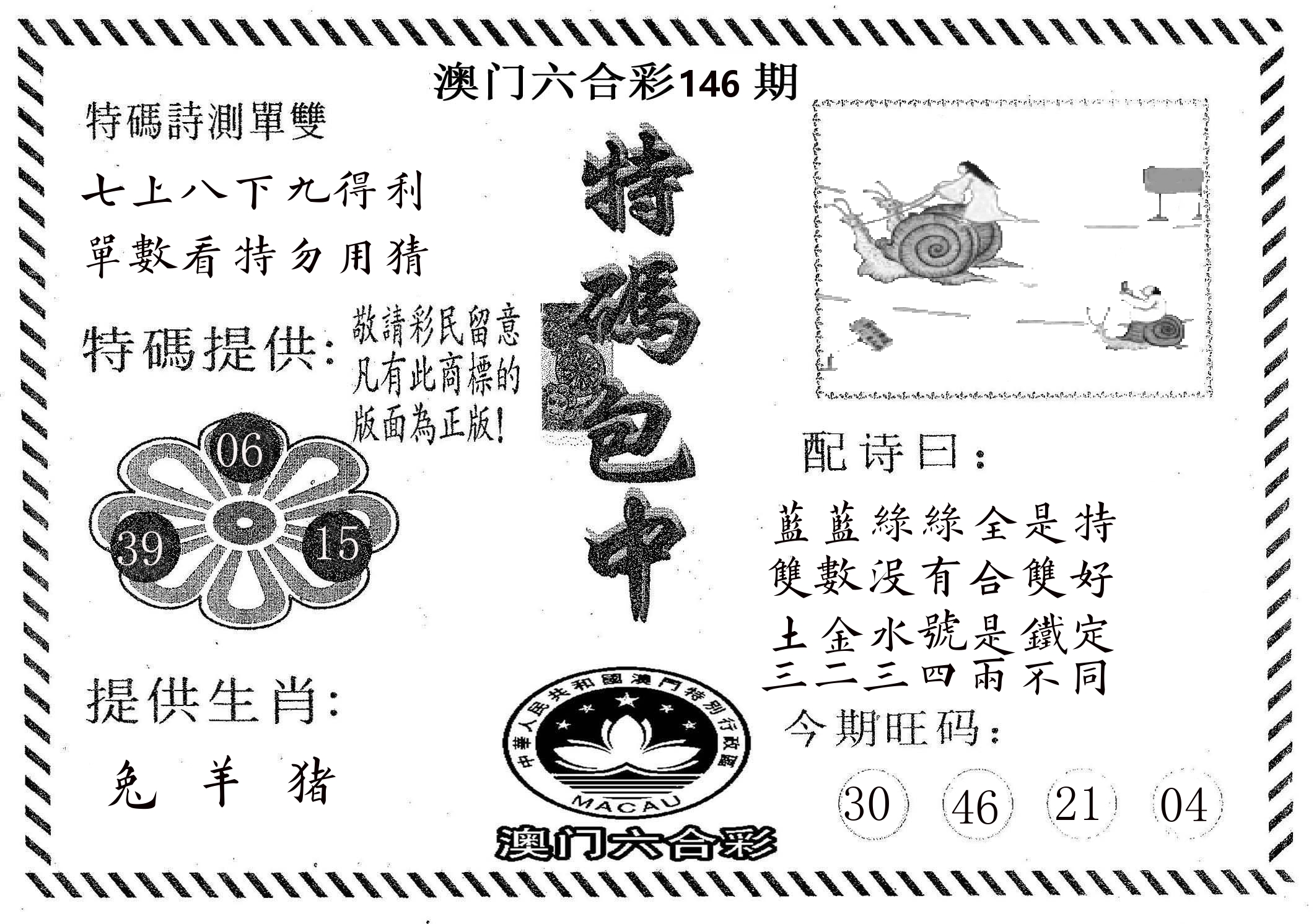 特码包中 第146期