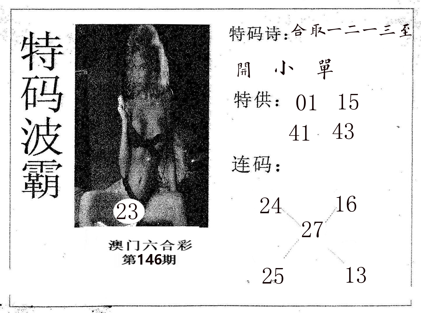 特码波霸 第146期