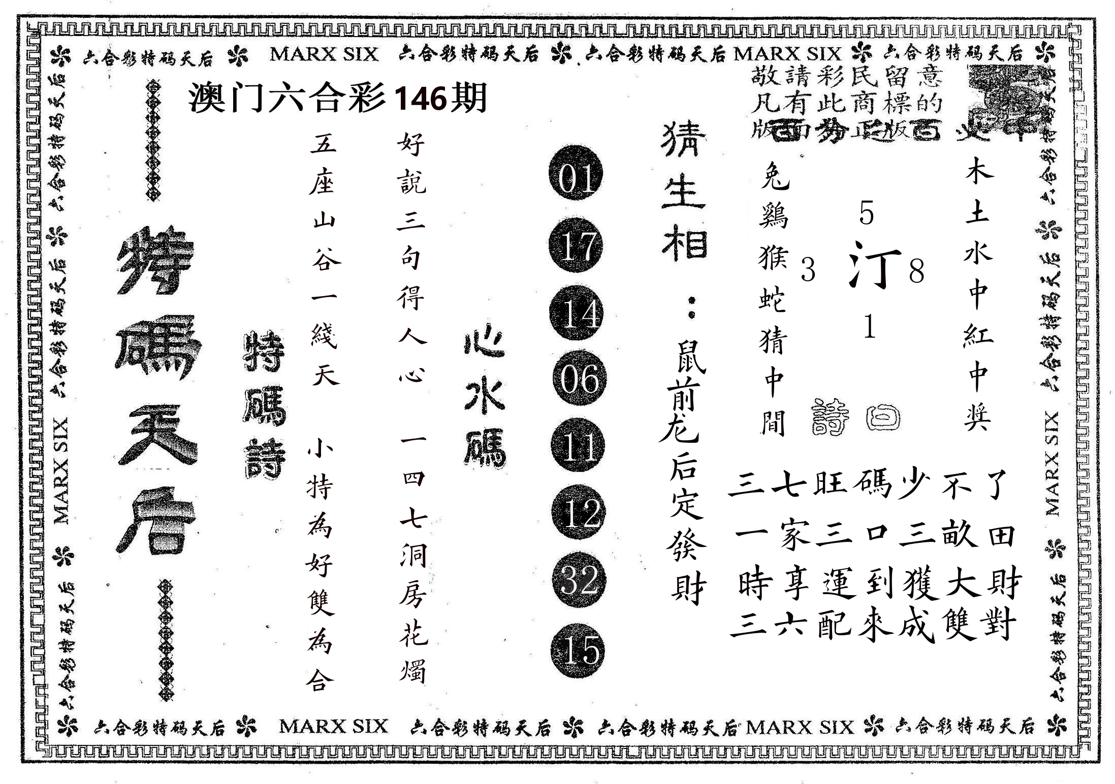 特码天后B 第146期