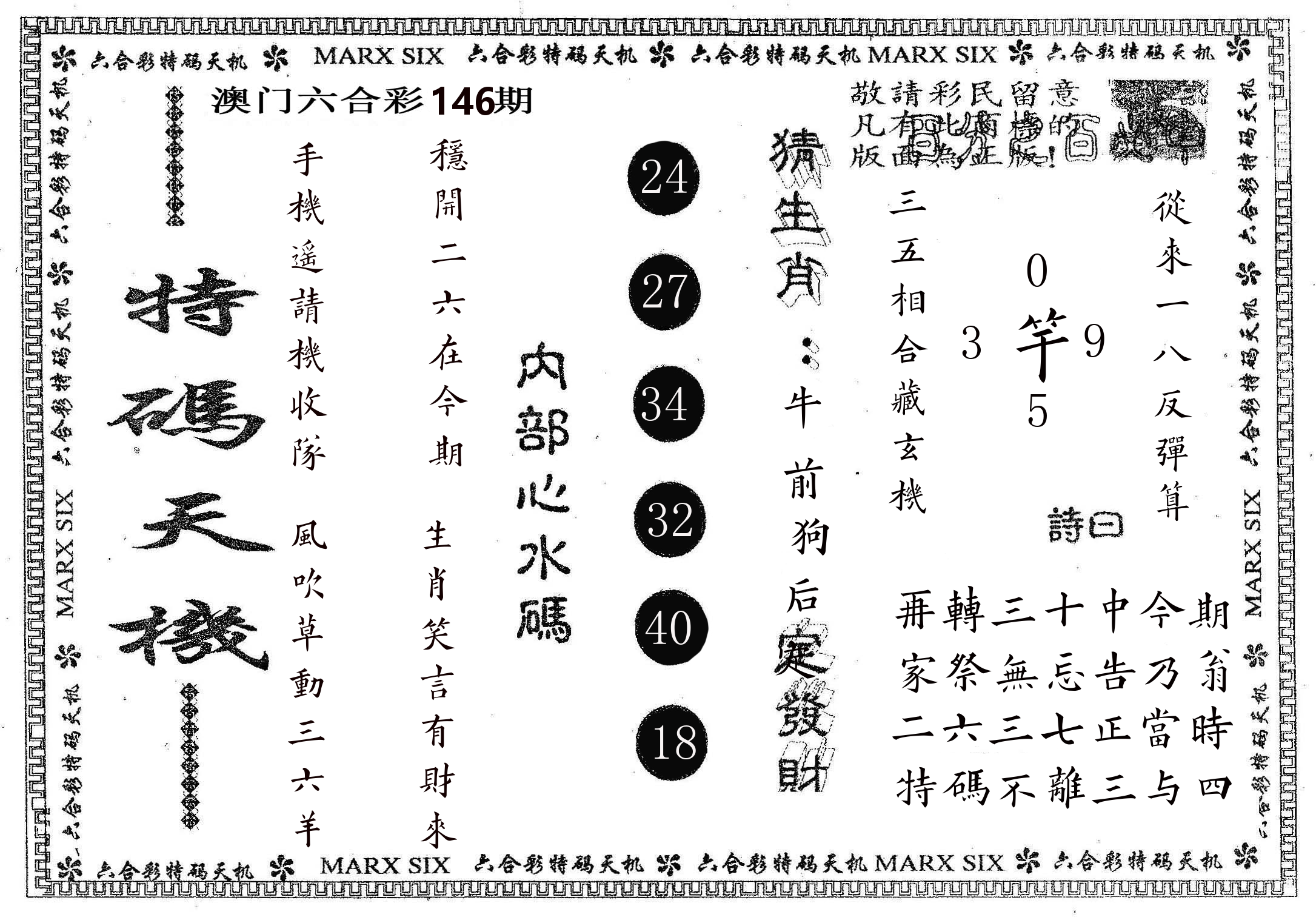 特码天机 第146期