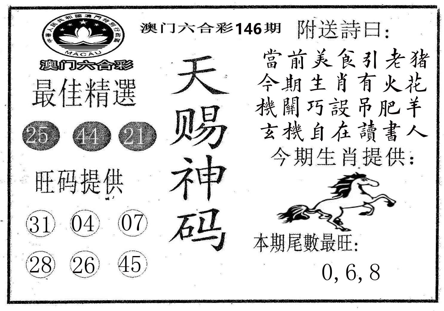 天赐神码 第146期