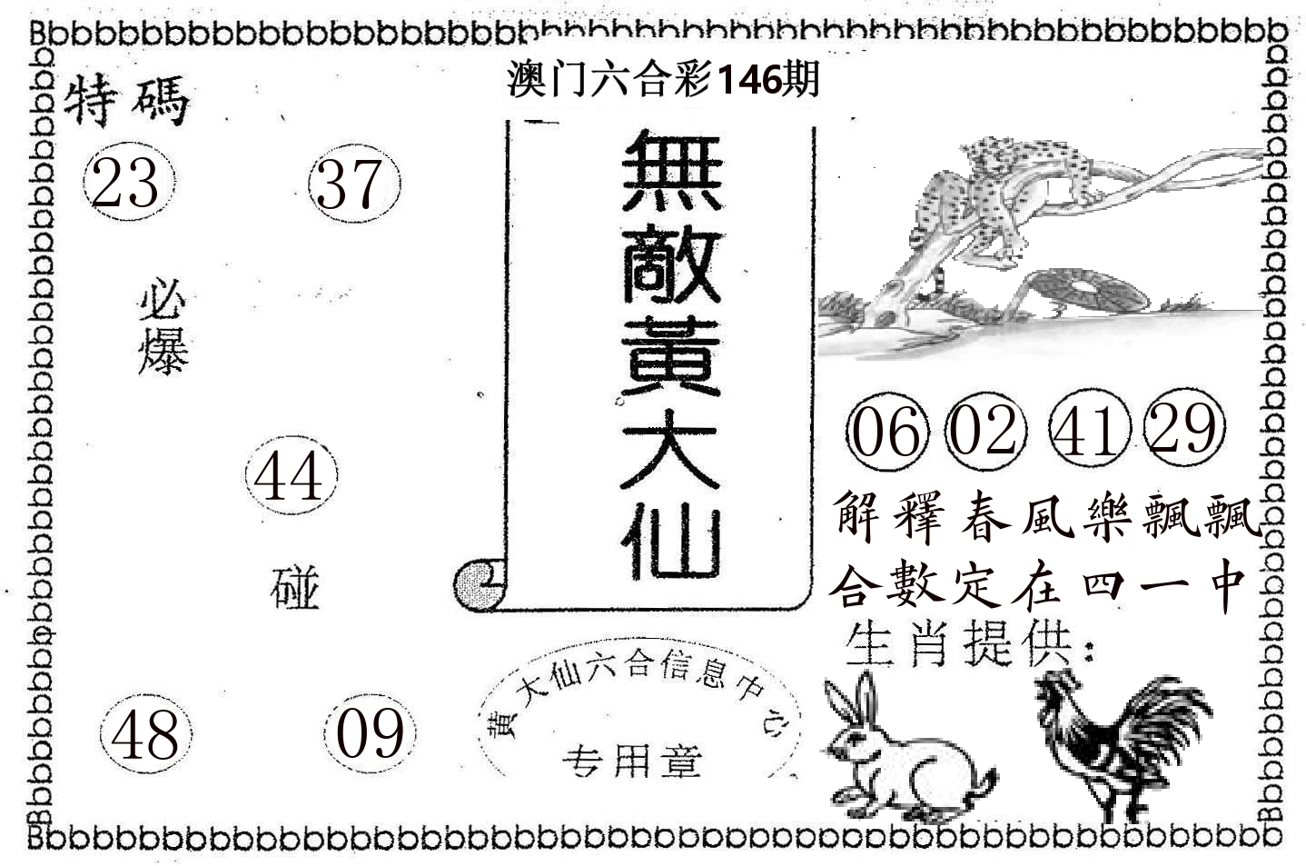 无敌黄大仙 第146期