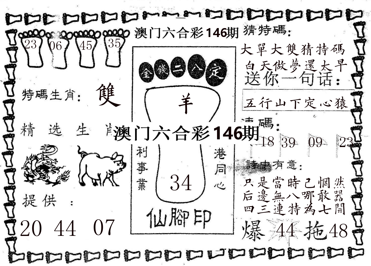 仙脚印 第146期
