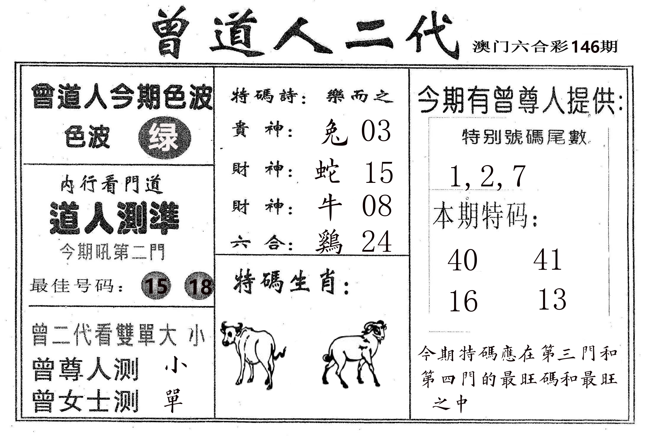 曾二代 第146期