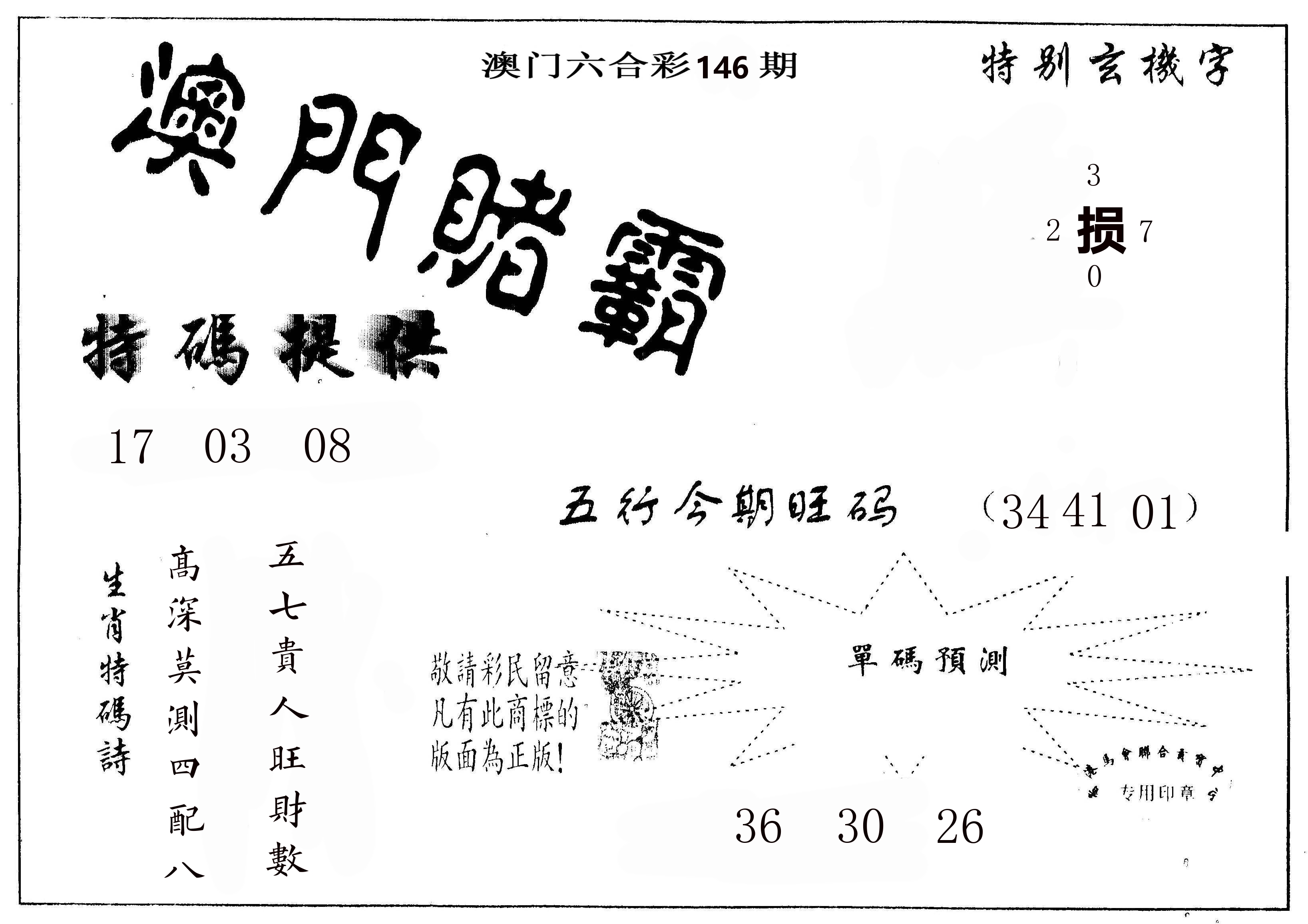 澳门赌霸 第146期