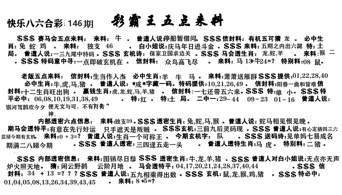澳门五点来料 第146期