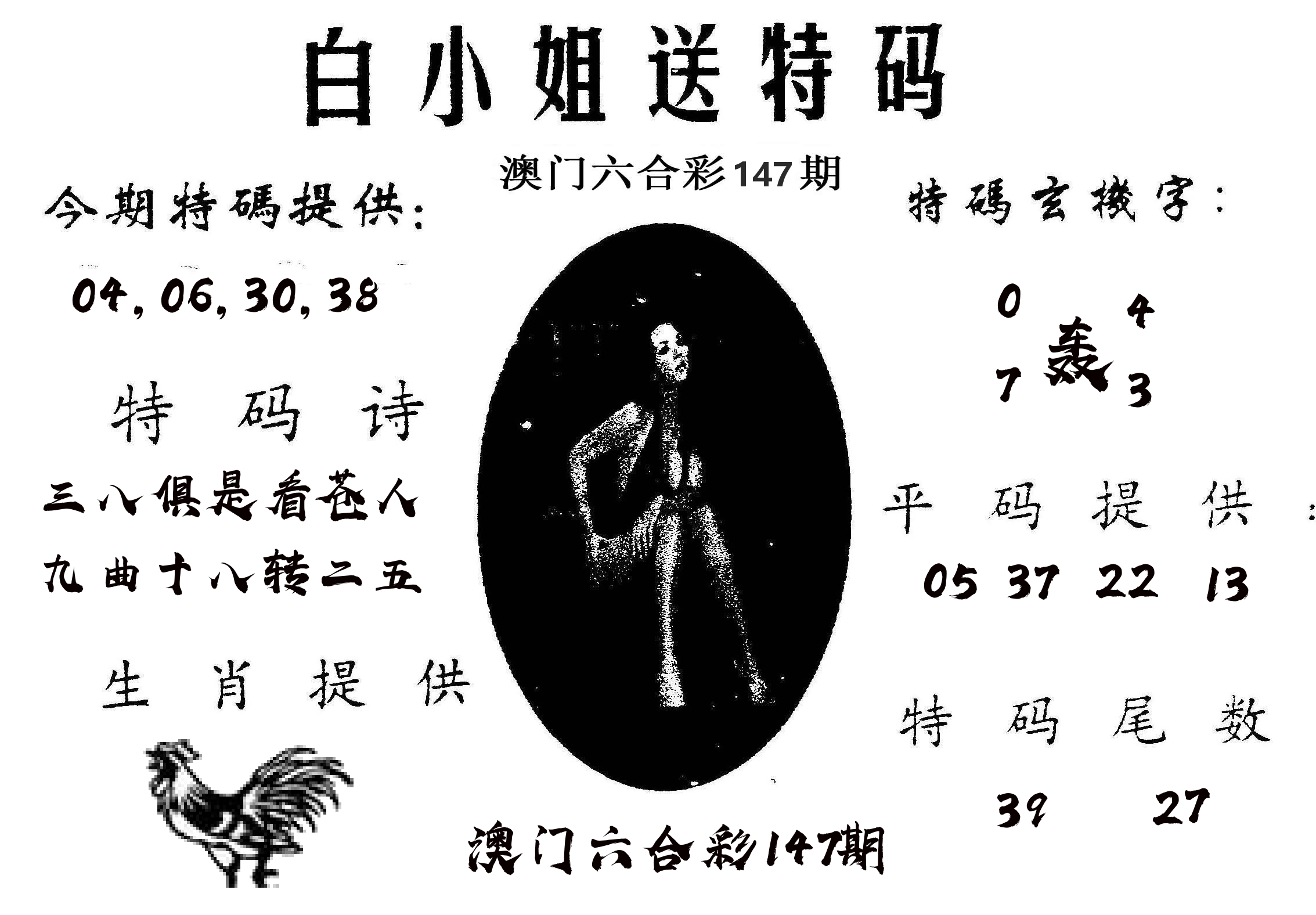 白姐送特 第147期