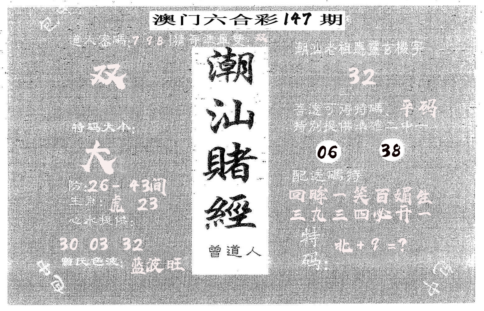 潮汕赌经 第147期