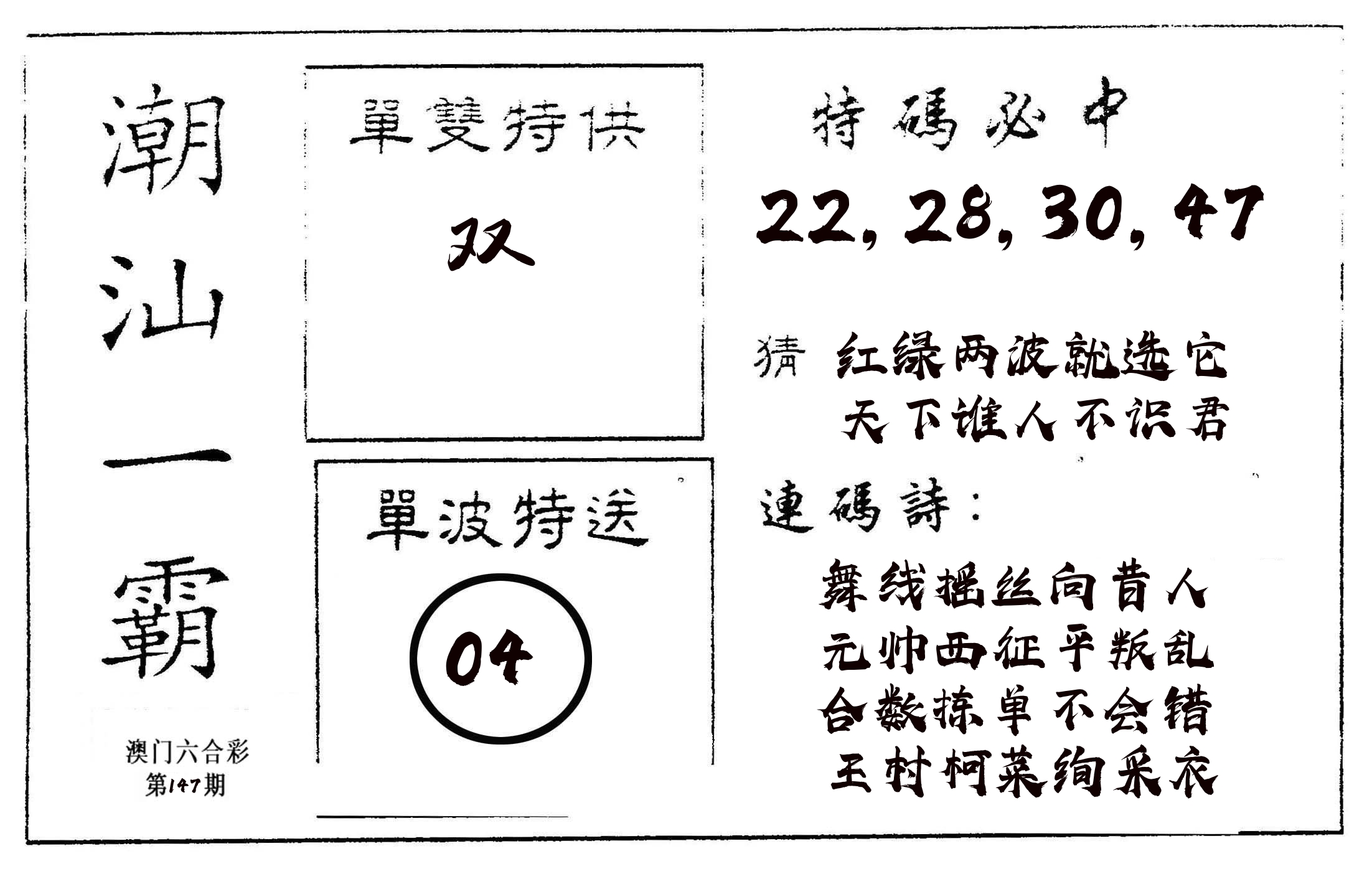 潮汕一霸A 第147期