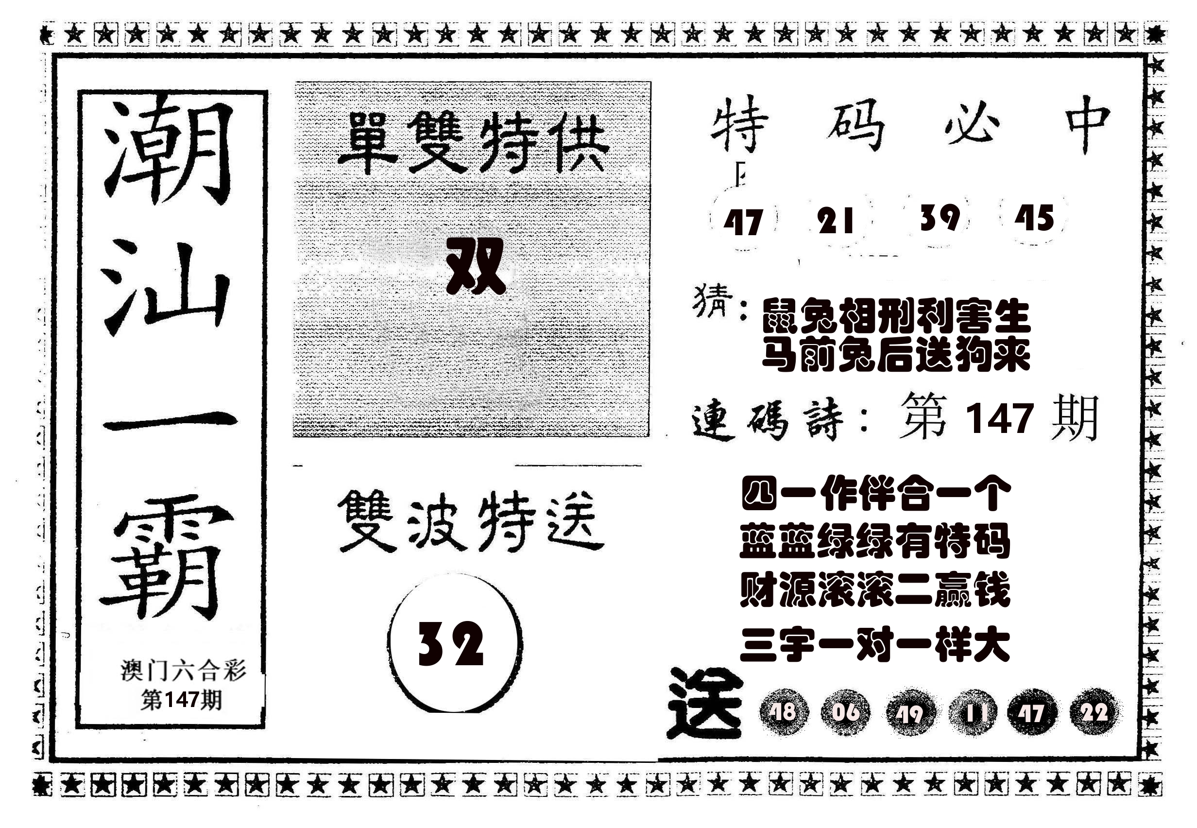 潮汕一霸B 第147期